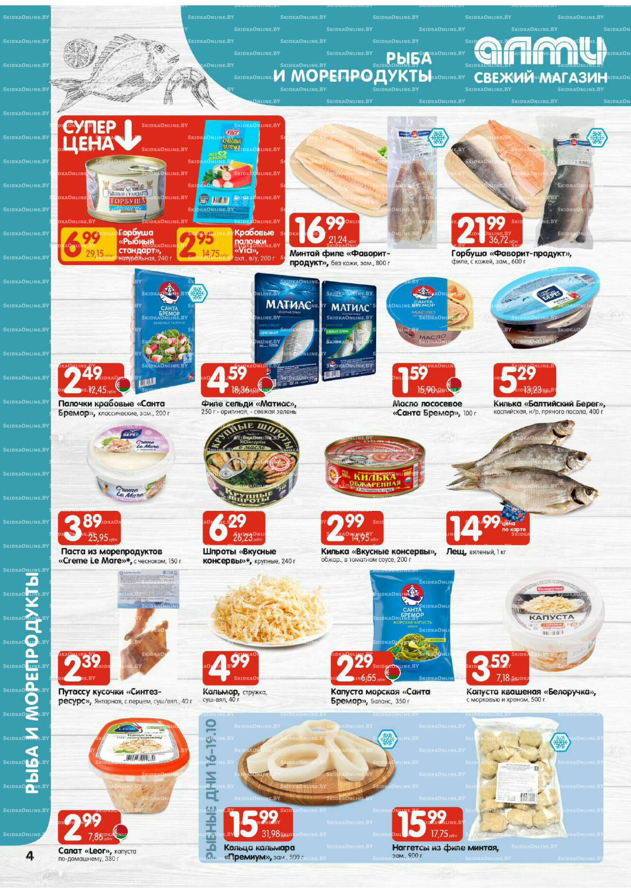 Акционная листовка (Алми только для гастрономов) 16  - 29 Октября 2025 4