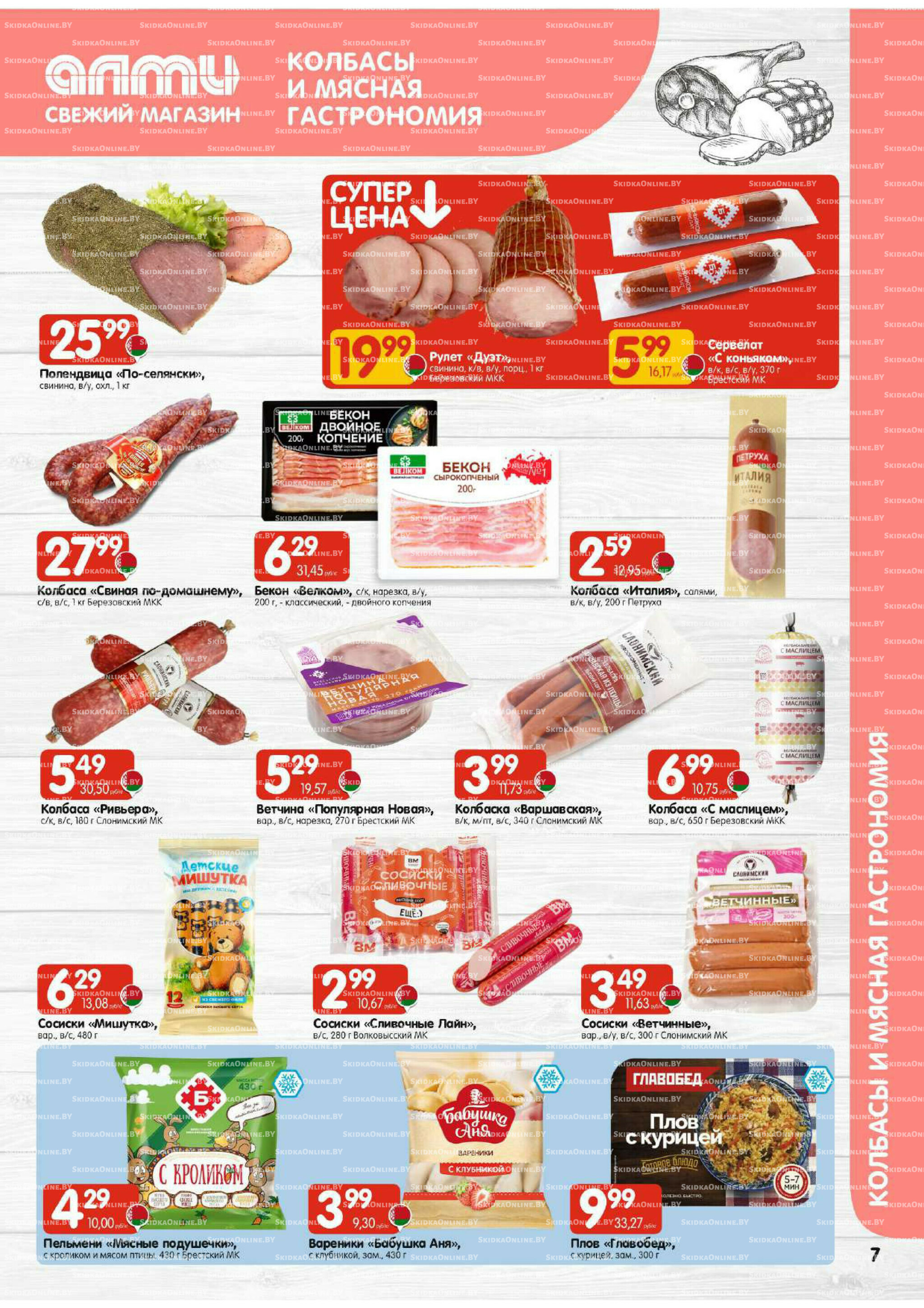 Акционная листовка (Алми только для гастрономов) 16  - 29 Октября 2025 7
