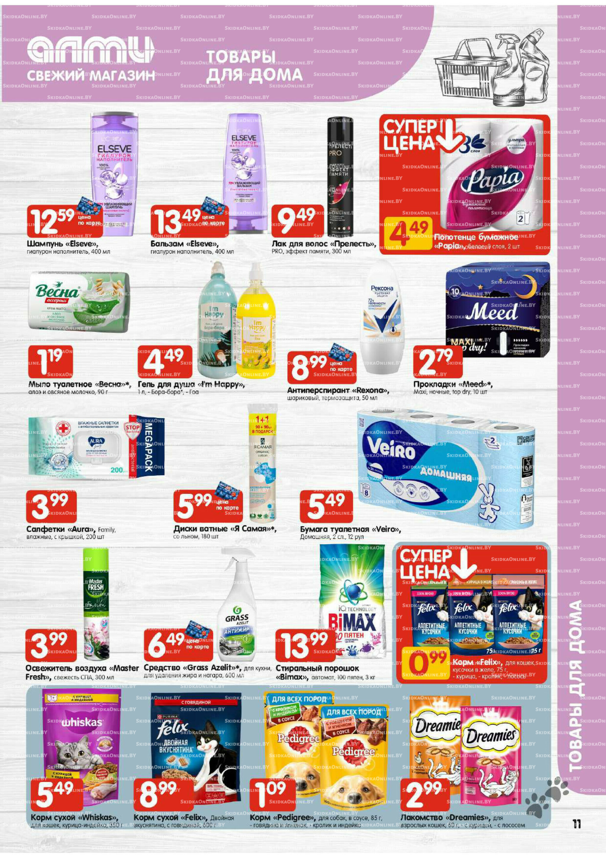 Акционная листовка (Алми только для гастрономов) 16  - 29 Октября 2025 11