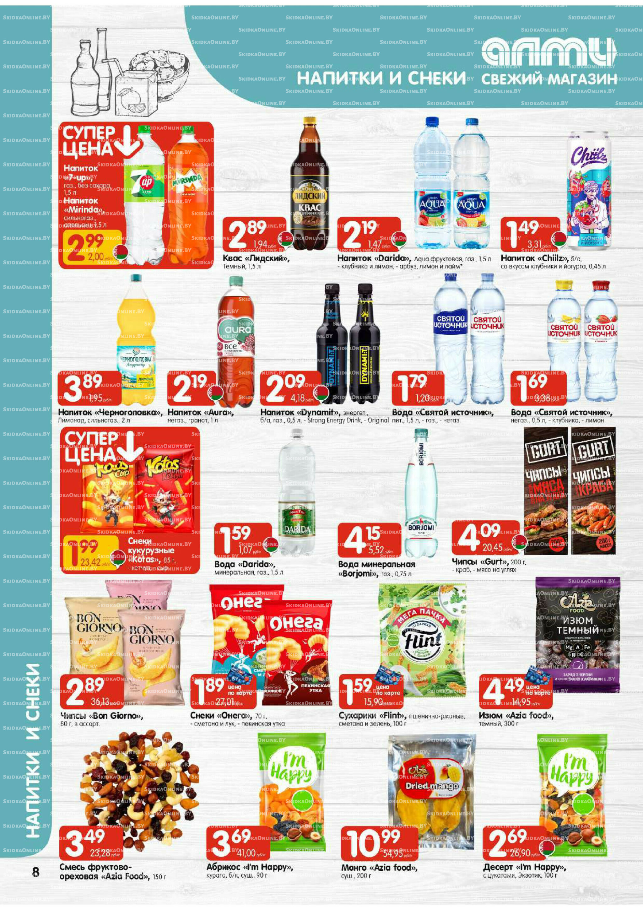 Акционная листовка (Алми только для гастрономов) 16  - 29 Октября 2025 8