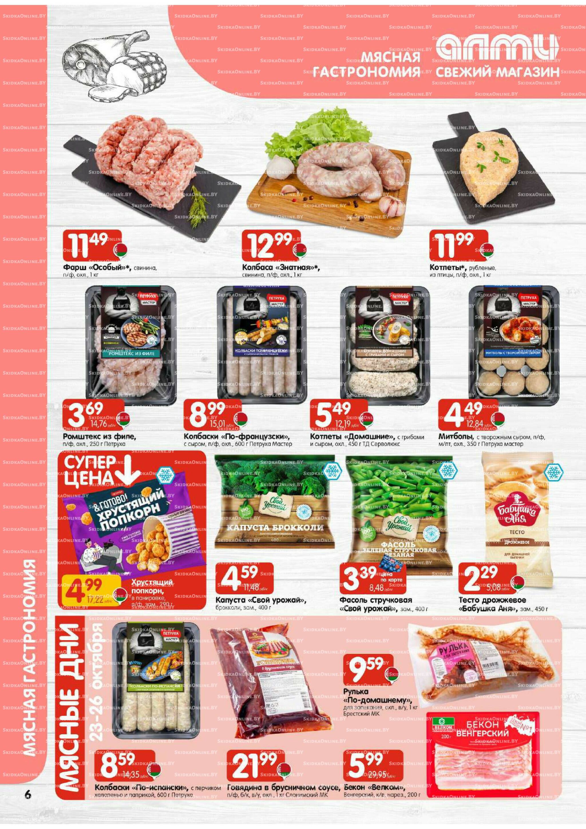 Акционная листовка (Алми только для гастрономов) 16  - 29 Октября 2025 6