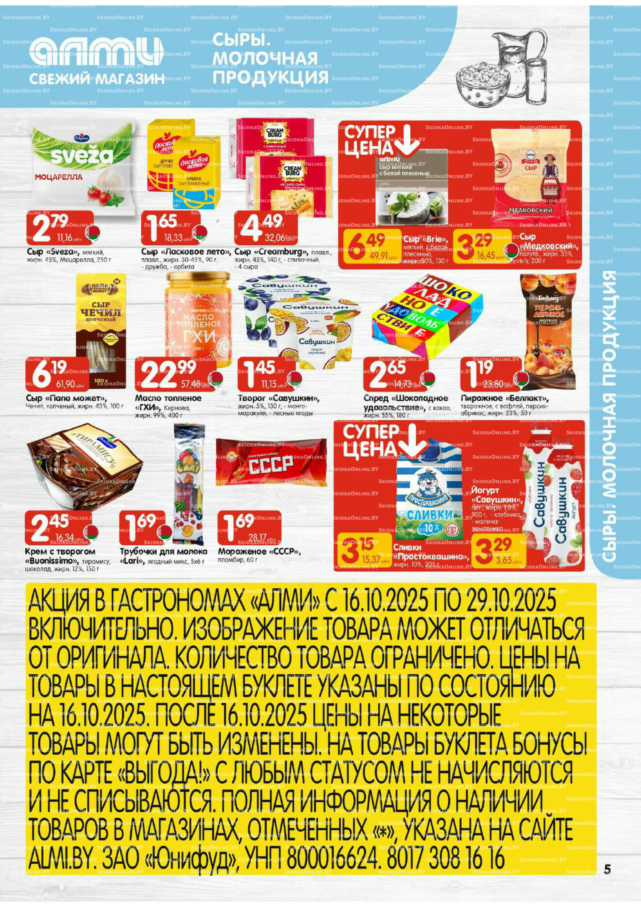 Акционная листовка (Алми только для гастрономов) 16  - 29 Октября 2025 5