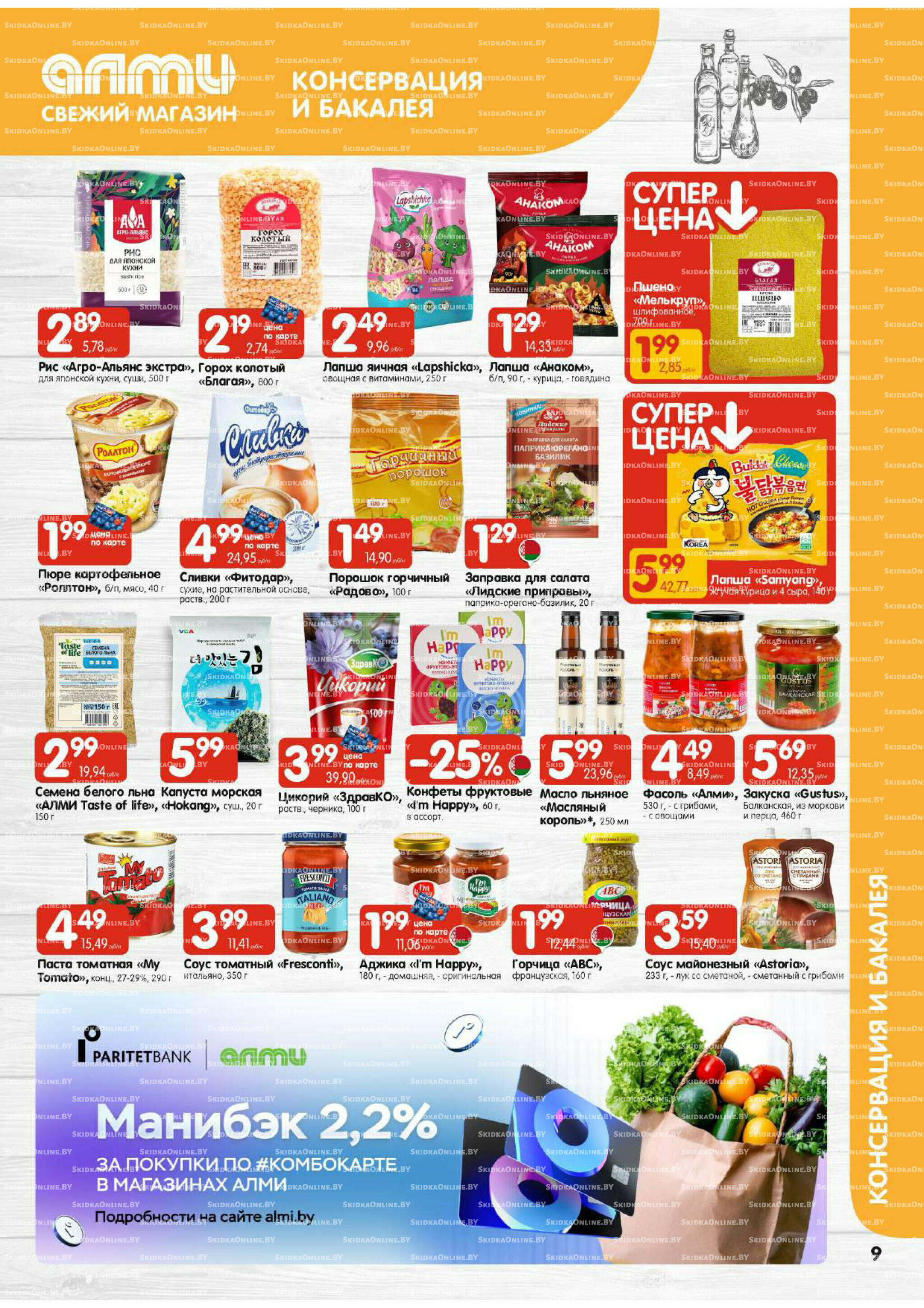 Акционная листовка (Алми только для гастрономов) 16  - 29 Октября 2025 9