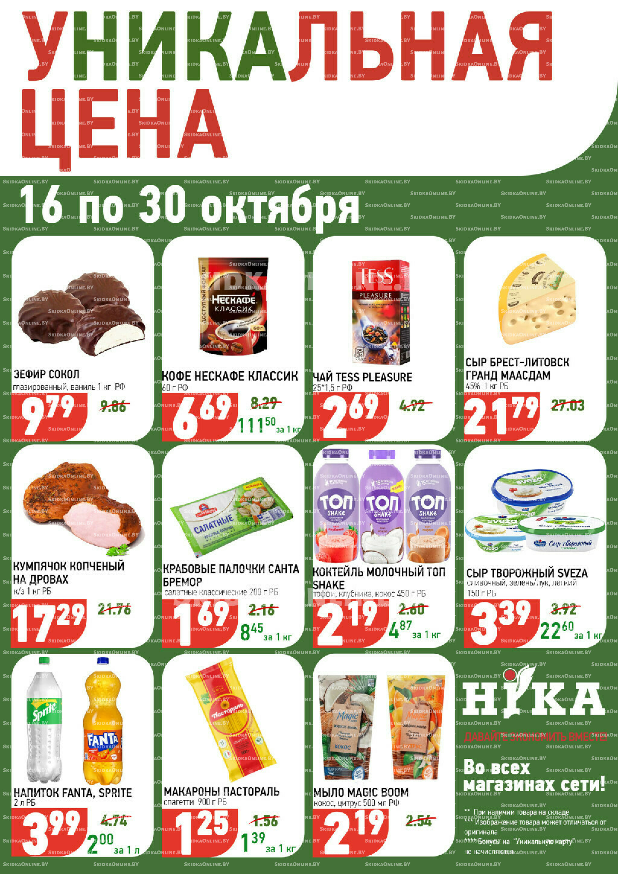 Уникальная цена 16  - 30 Октября 2025 1