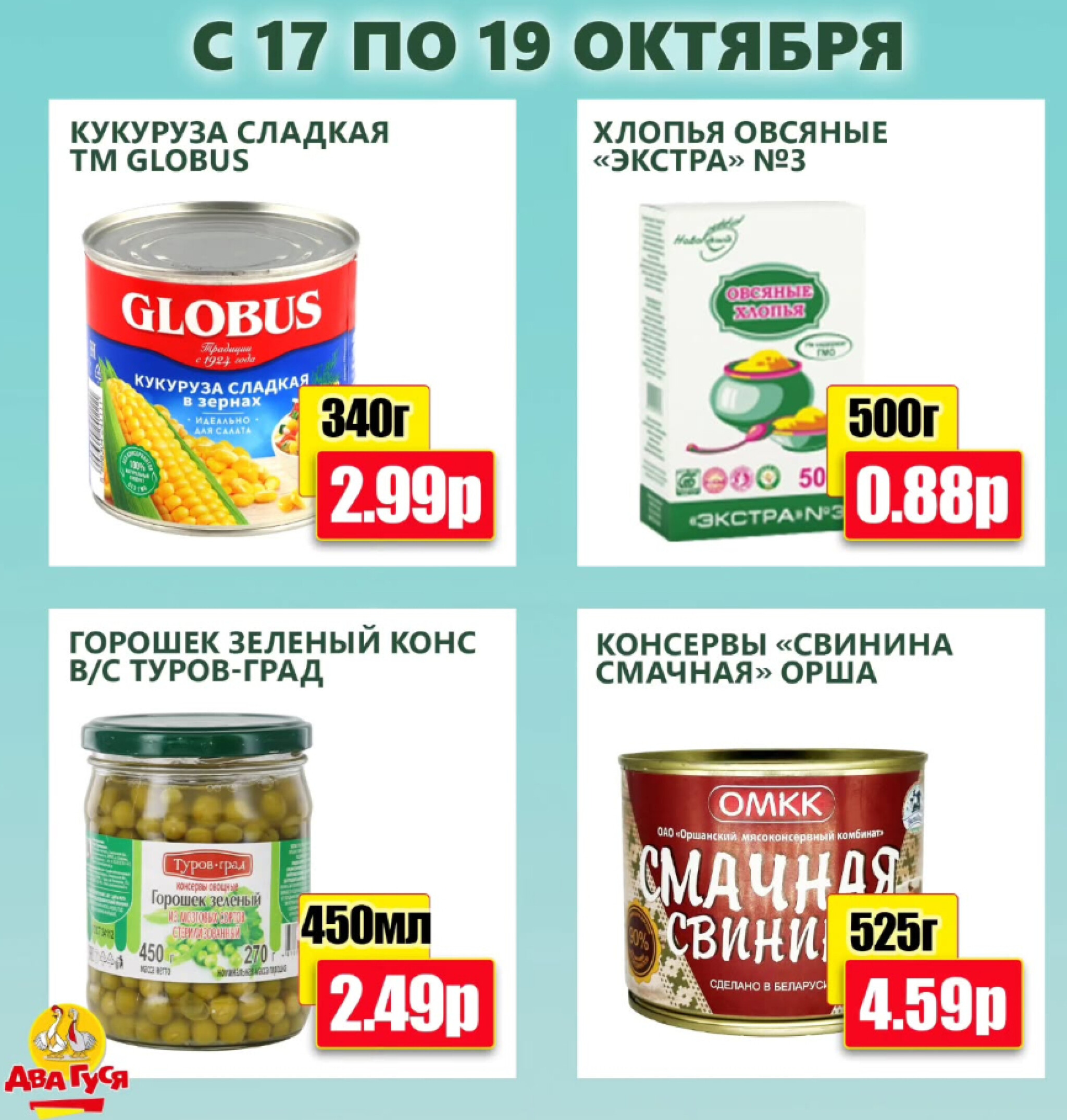 Предложение на выходных! 17  - 19 Октября 2025 2