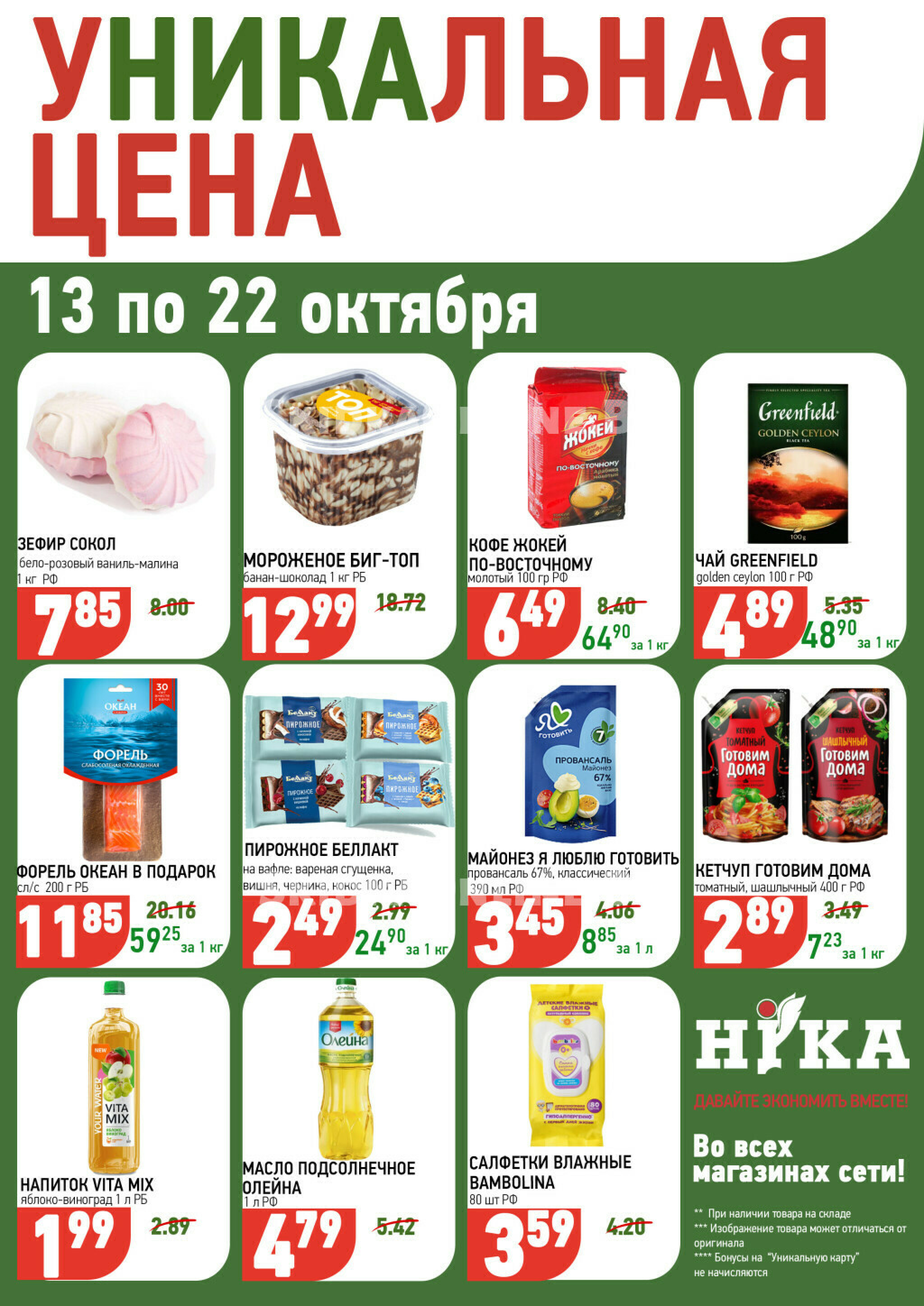 Уникальная цена 13  - 22 Октября 2025 1