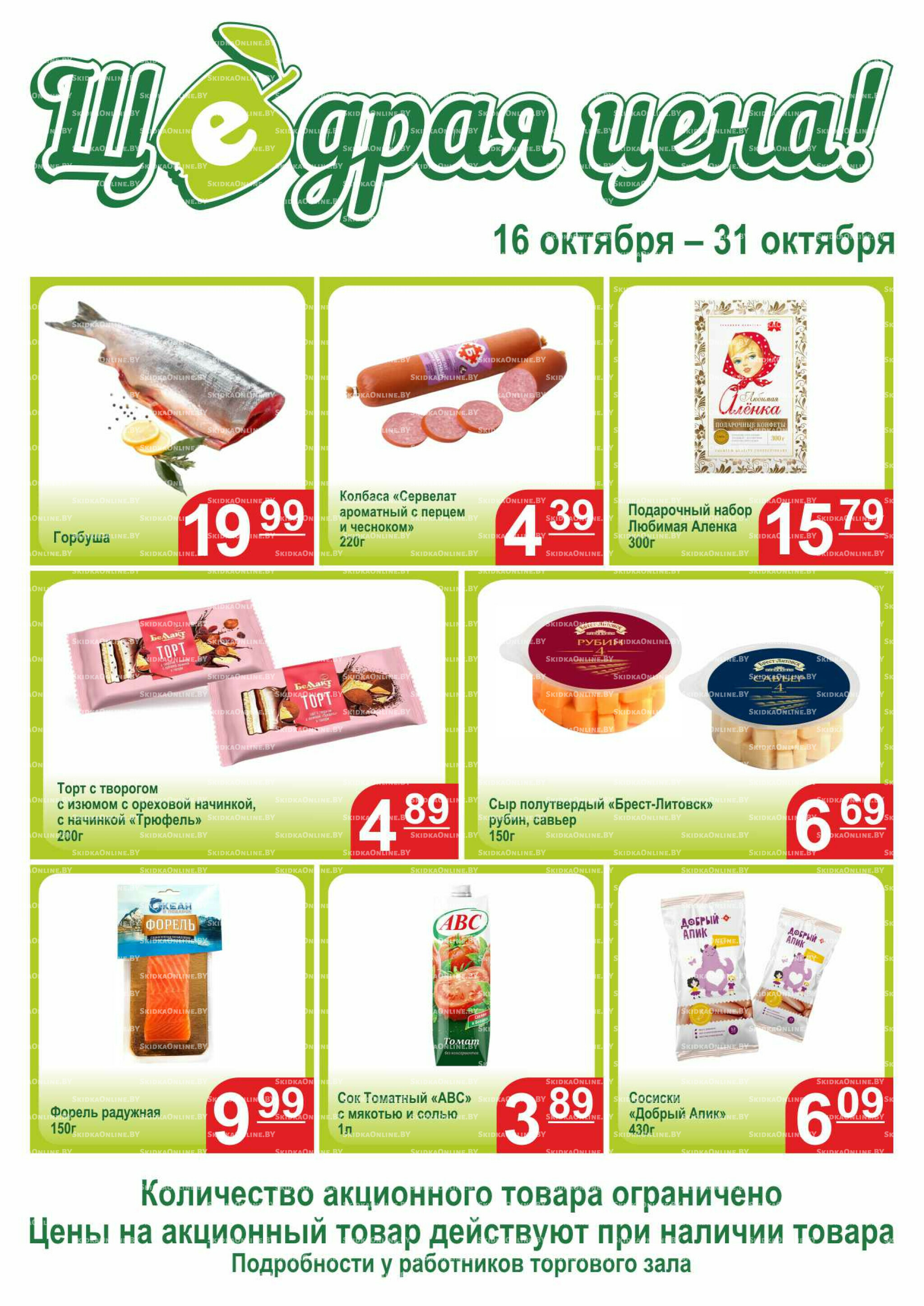 Щедрая цена 16  - 31 Октября 2025 1