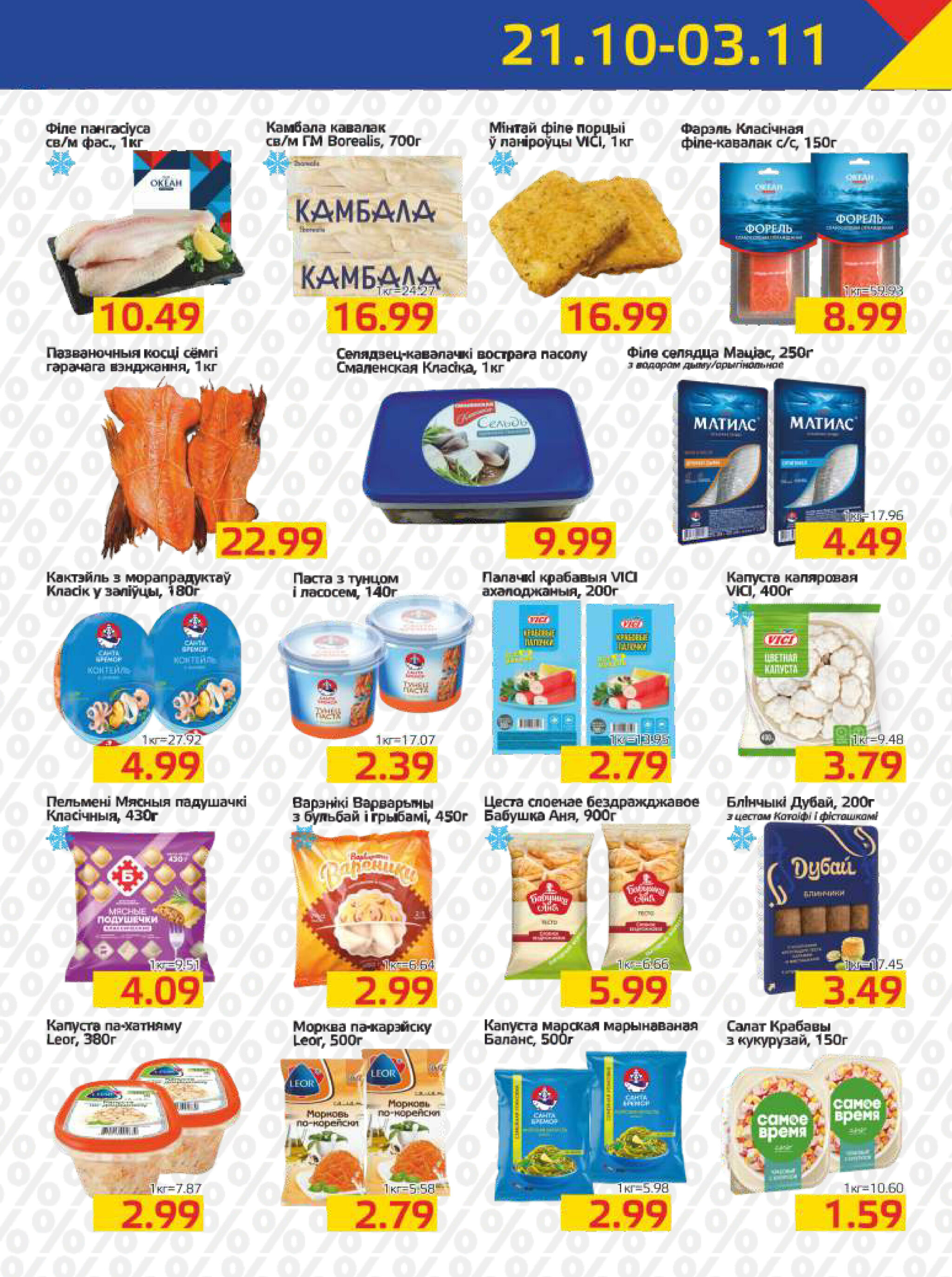 Акционная газета 21 Октября - 3 Ноября 2025 3