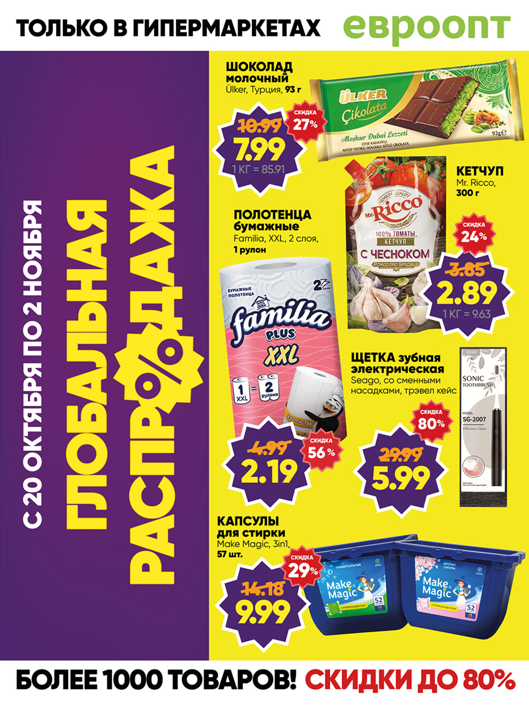 Глобальная распродажа! (предложение только для гипермаркетов) 20 Октября - 2 Ноября 2025 1