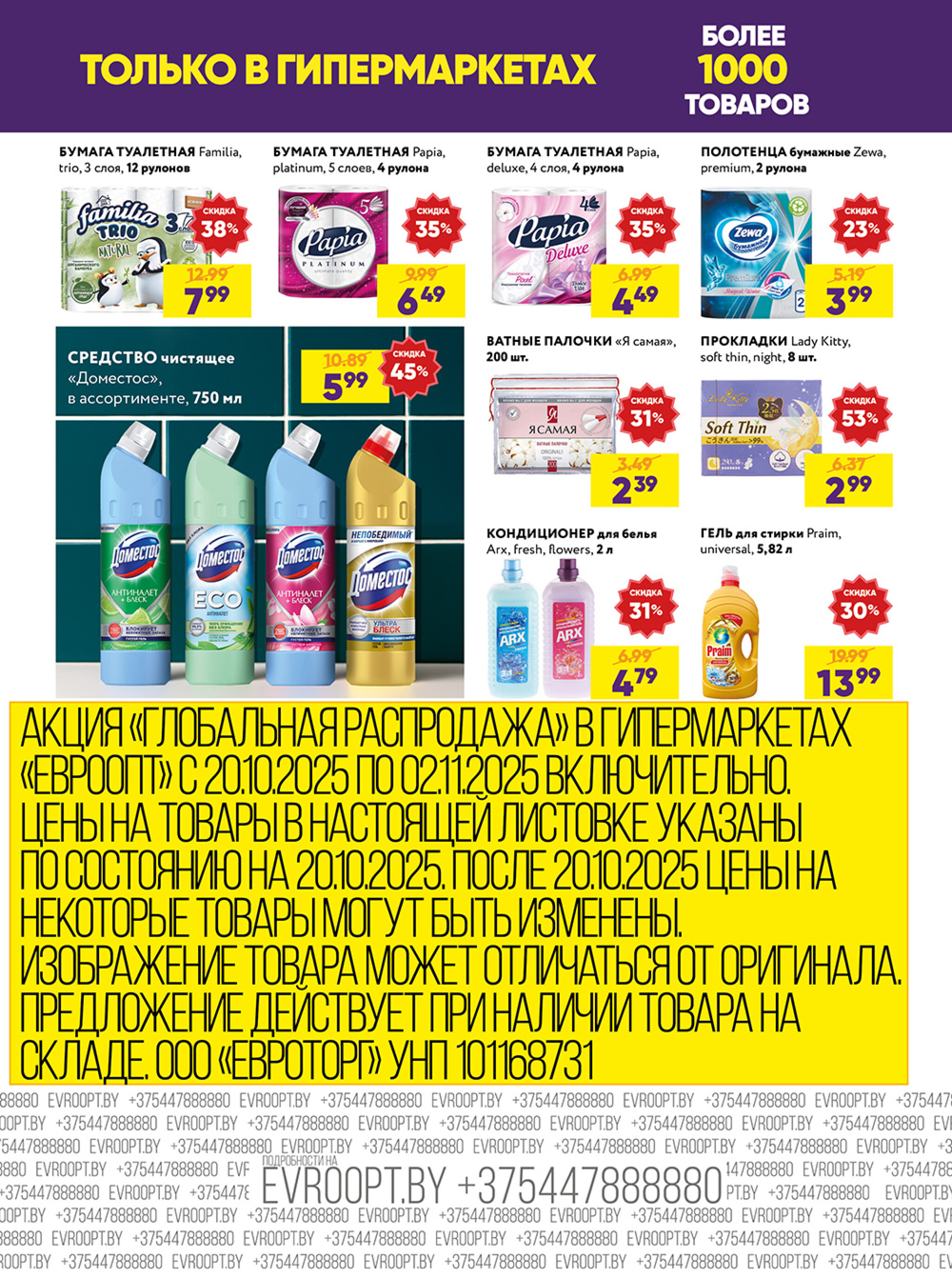 Глобальная распродажа! (предложение только для гипермаркетов) 20 Октября - 2 Ноября 2025 3