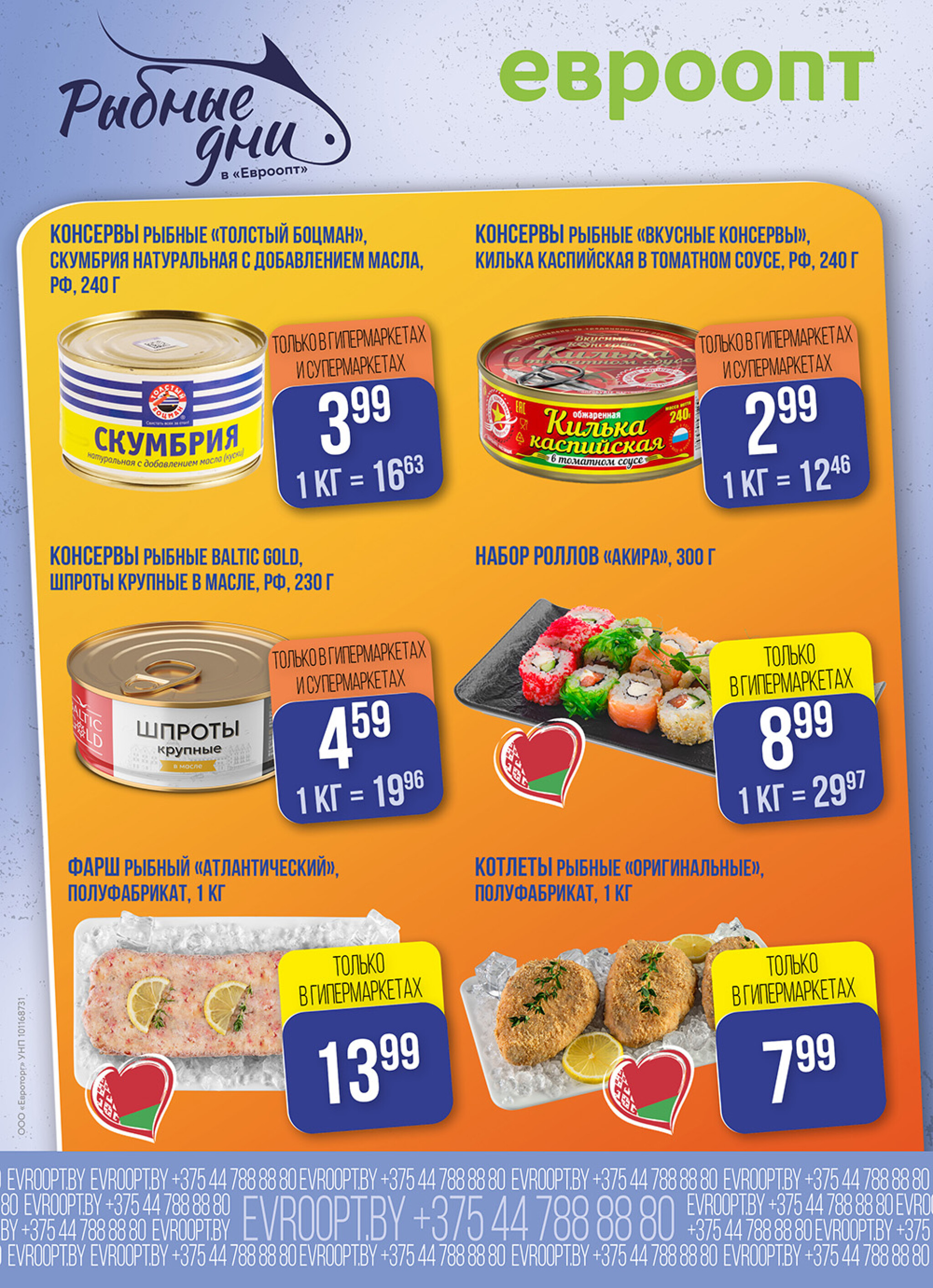 Рыбные дни! (предложение только для гипермаркетов и супермаркетов) 22  - 23 Октября 2025 6