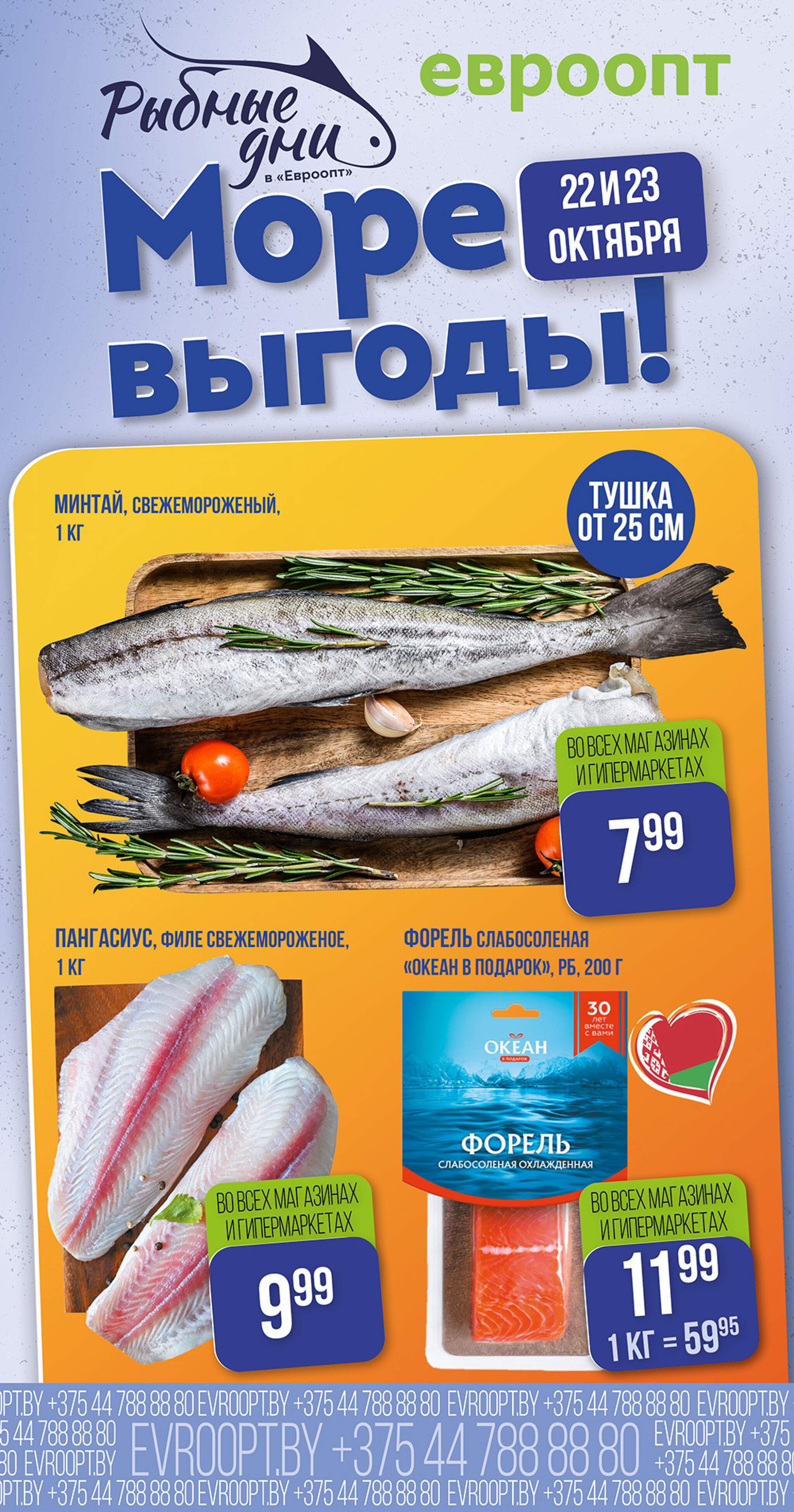 Рыбные дни! (предложение только для гипермаркетов и супермаркетов) 22  - 23 Октября 2025 1