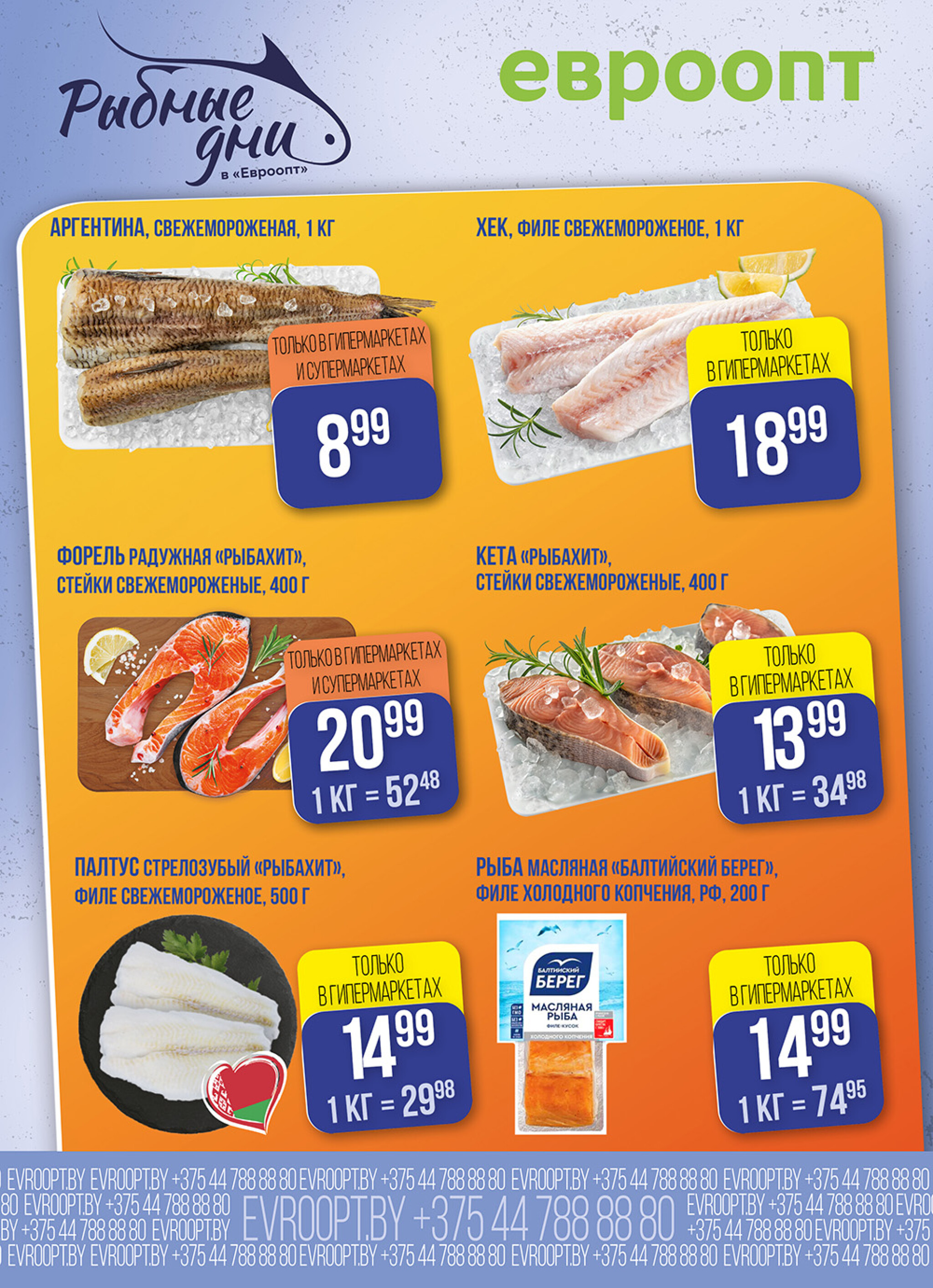 Рыбные дни! (предложение только для гипермаркетов и супермаркетов) 22  - 23 Октября 2025 2