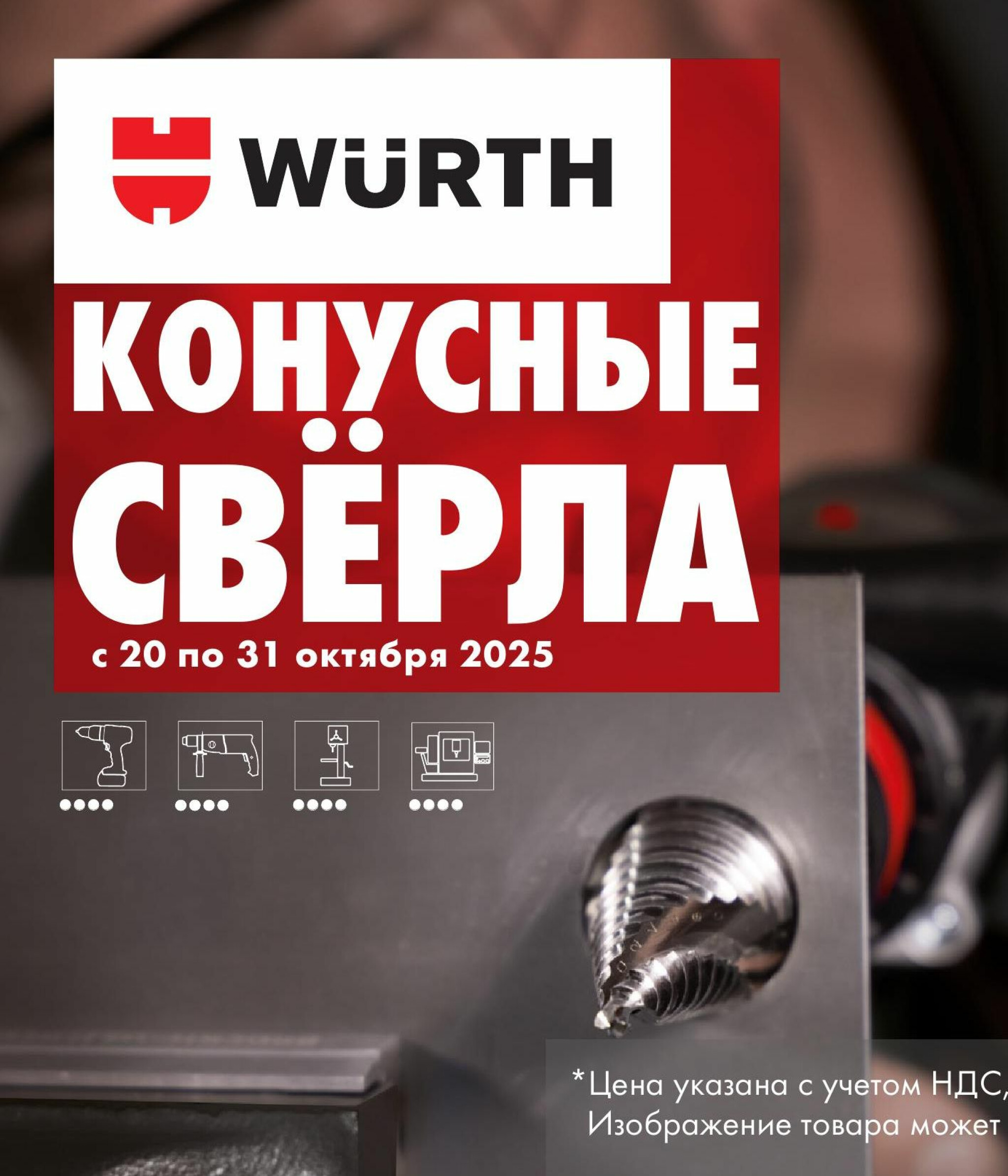 Акция - Конусные свёрла (Производится обслуживание только юридических лиц по безналичному расчету) 20  - 31 Октября 2025 1