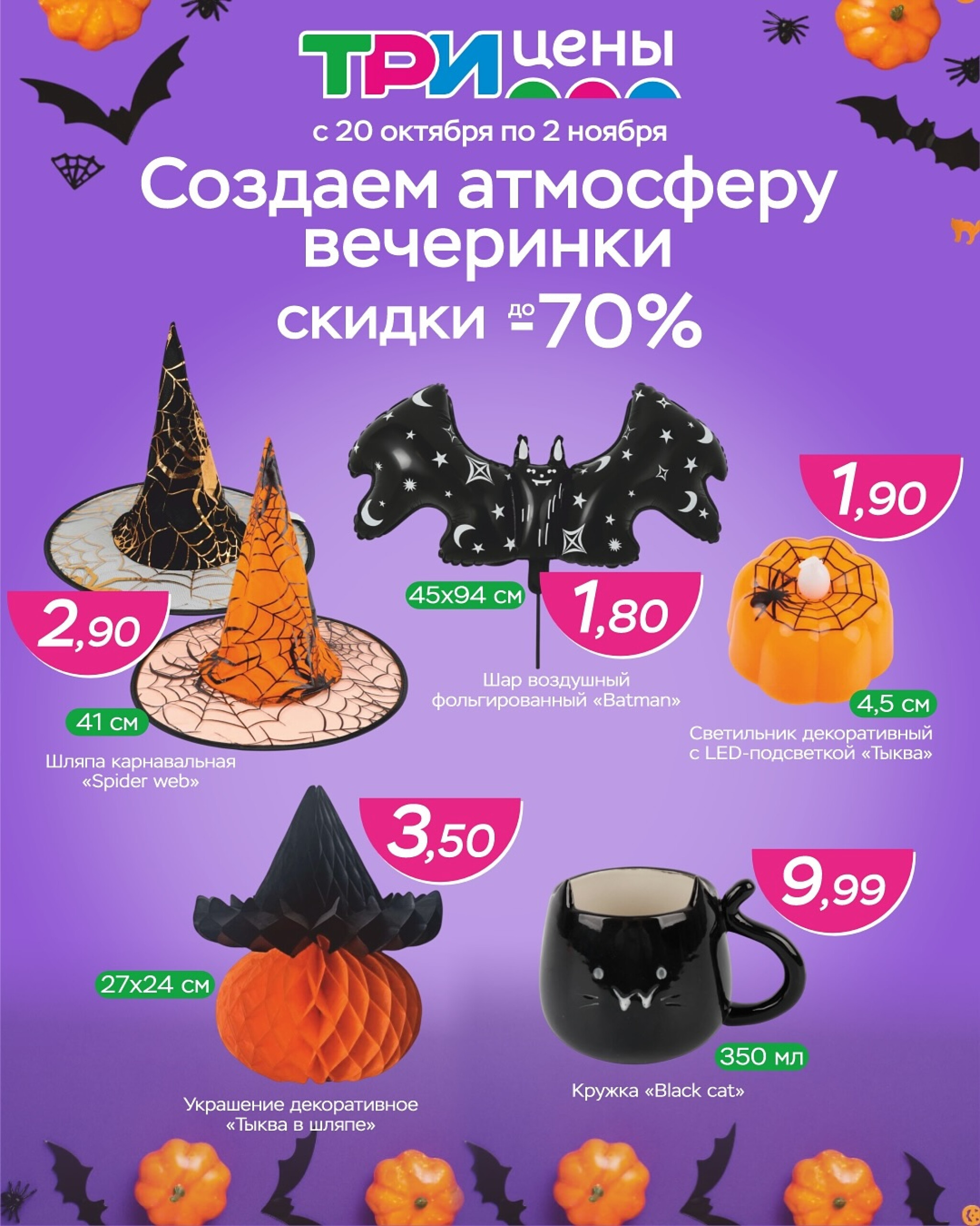 Скидки на тематические товары до -70% 20 Октября - 2 Ноября 2025 1