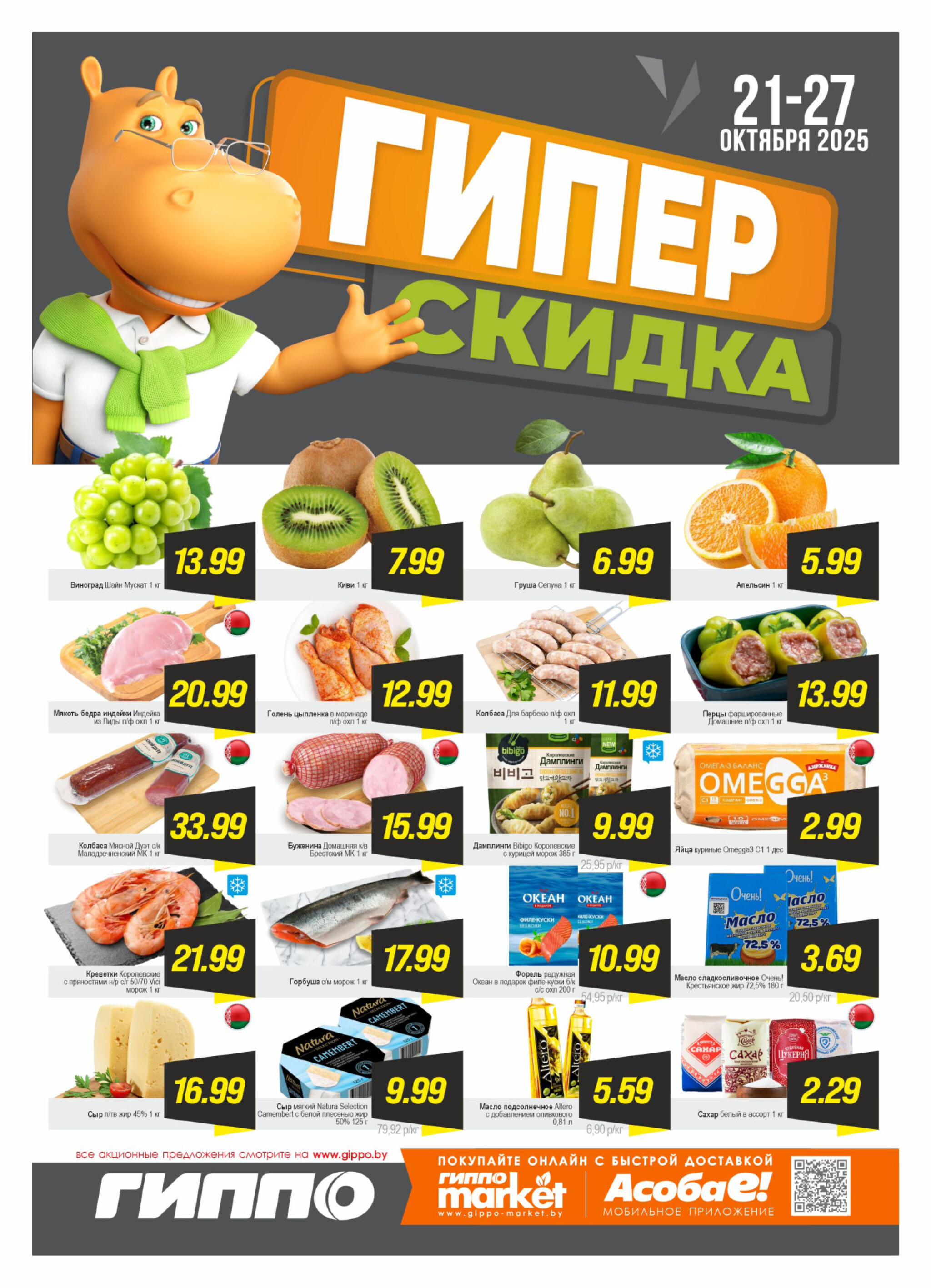 Гипер скидка 21  - 27 Октября 2025 1