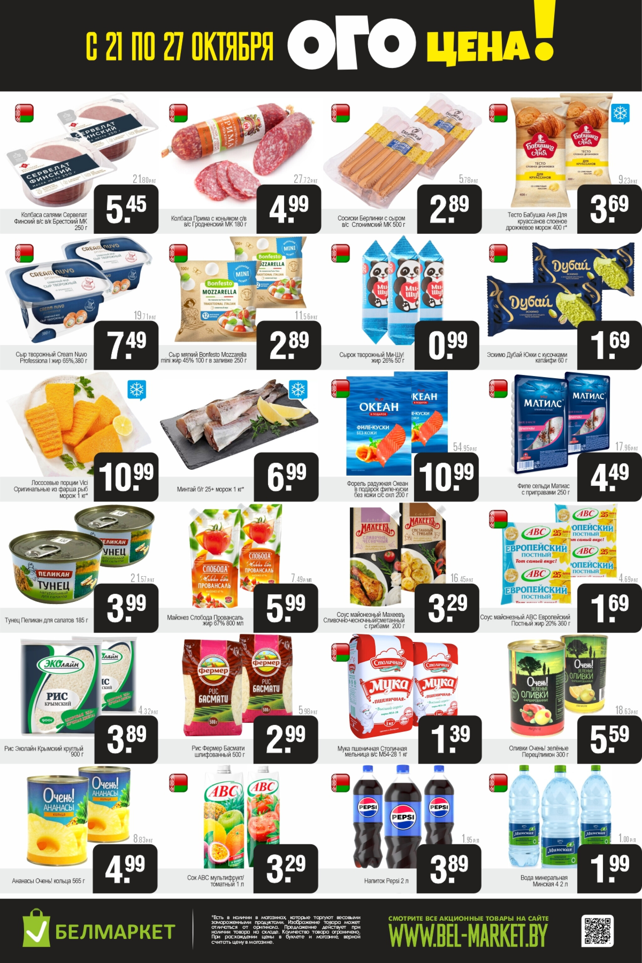 ОГО цена! 21  - 27 Октября 2025 2