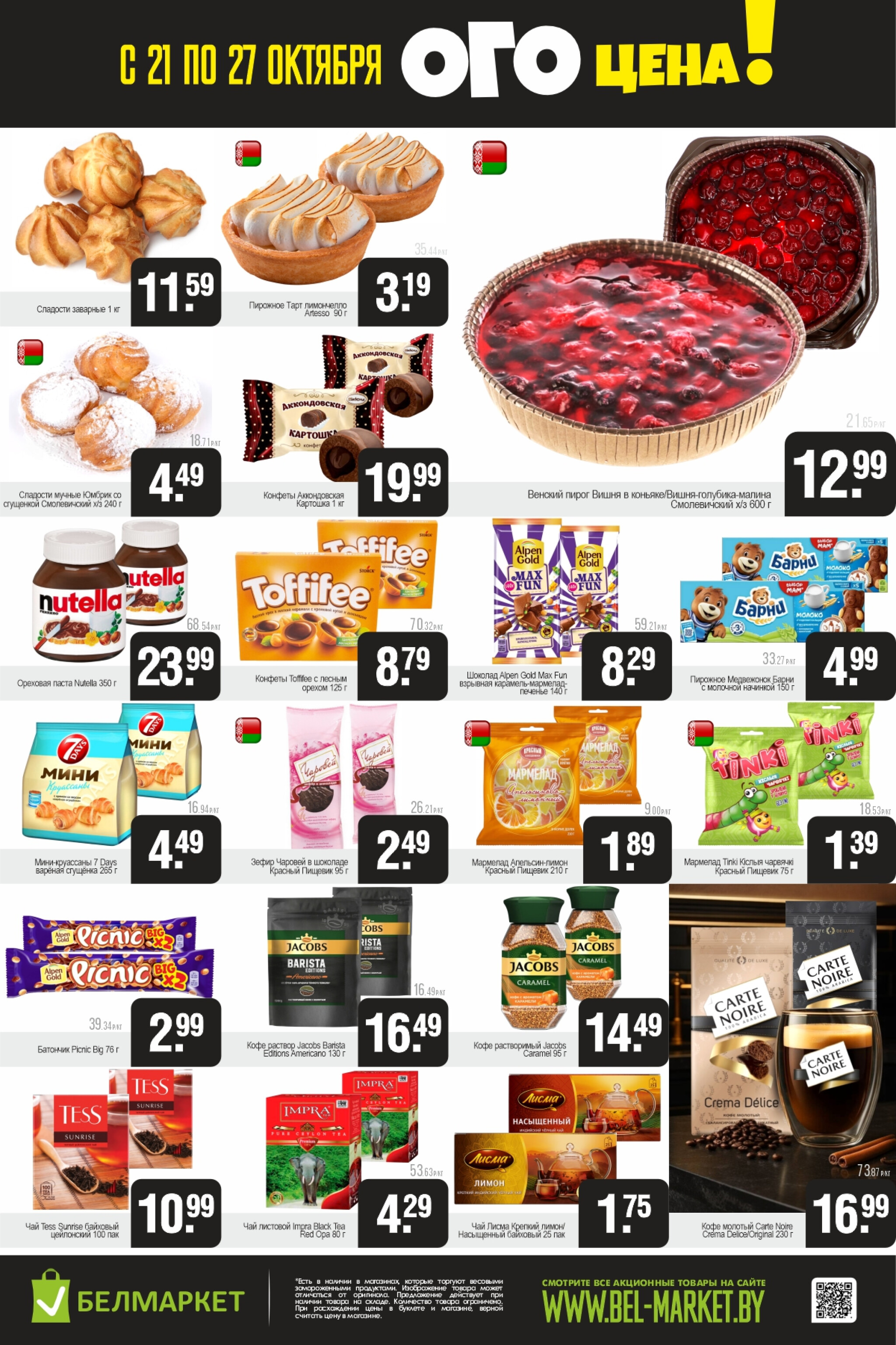 ОГО цена! 21  - 27 Октября 2025 3