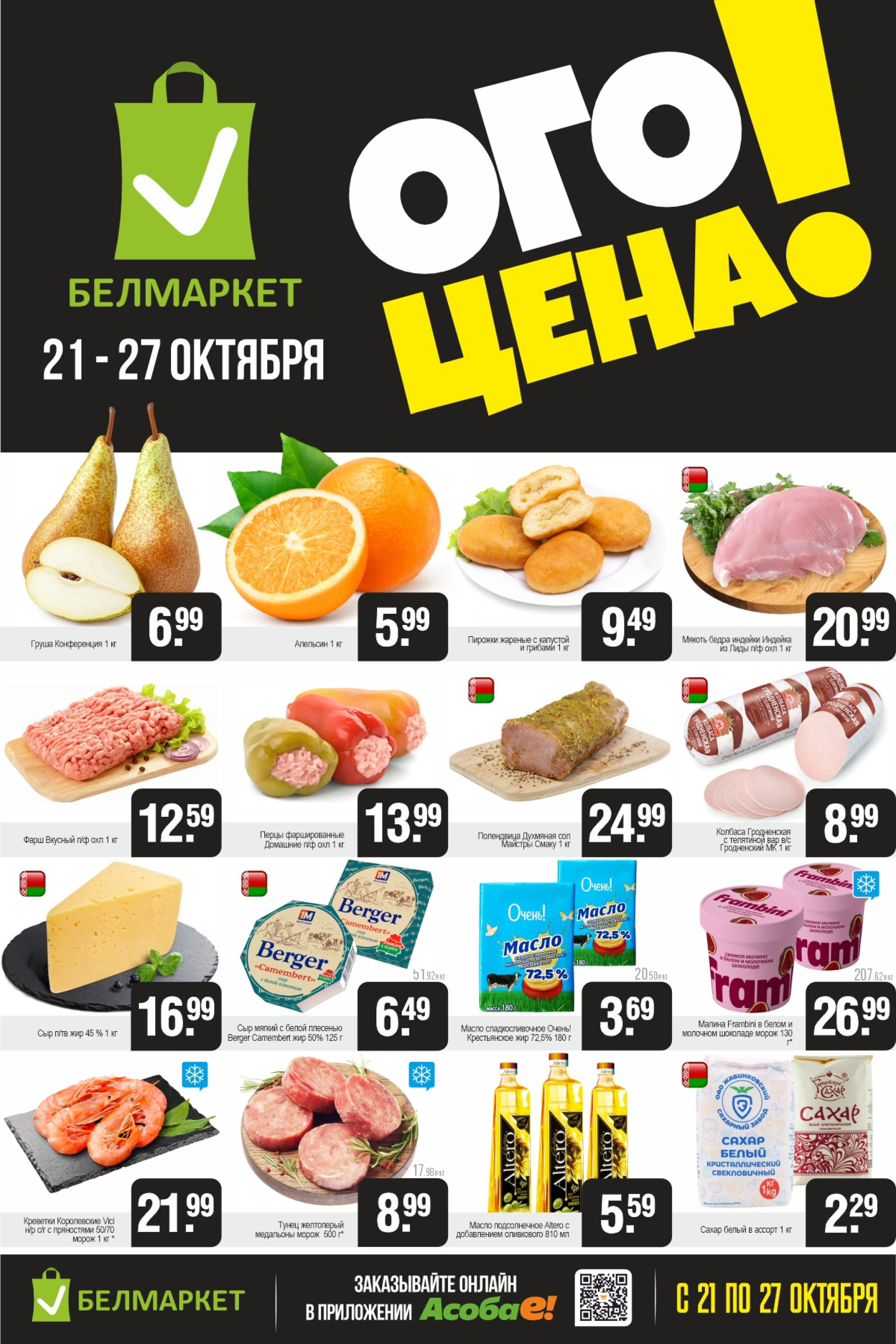 ОГО цена! 21  - 27 Октября 2025 1