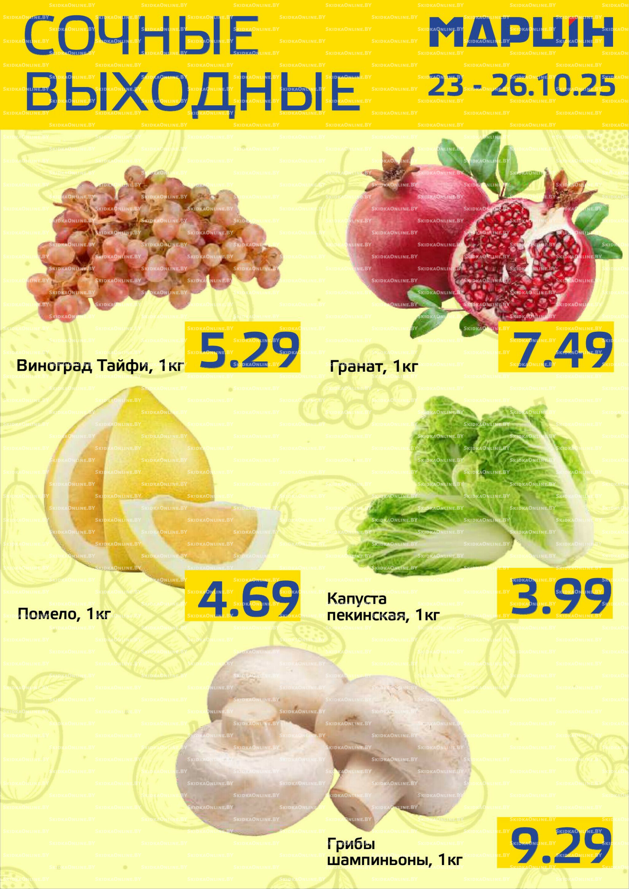 Сочные выходные! 23  - 26 Октября 2025 2