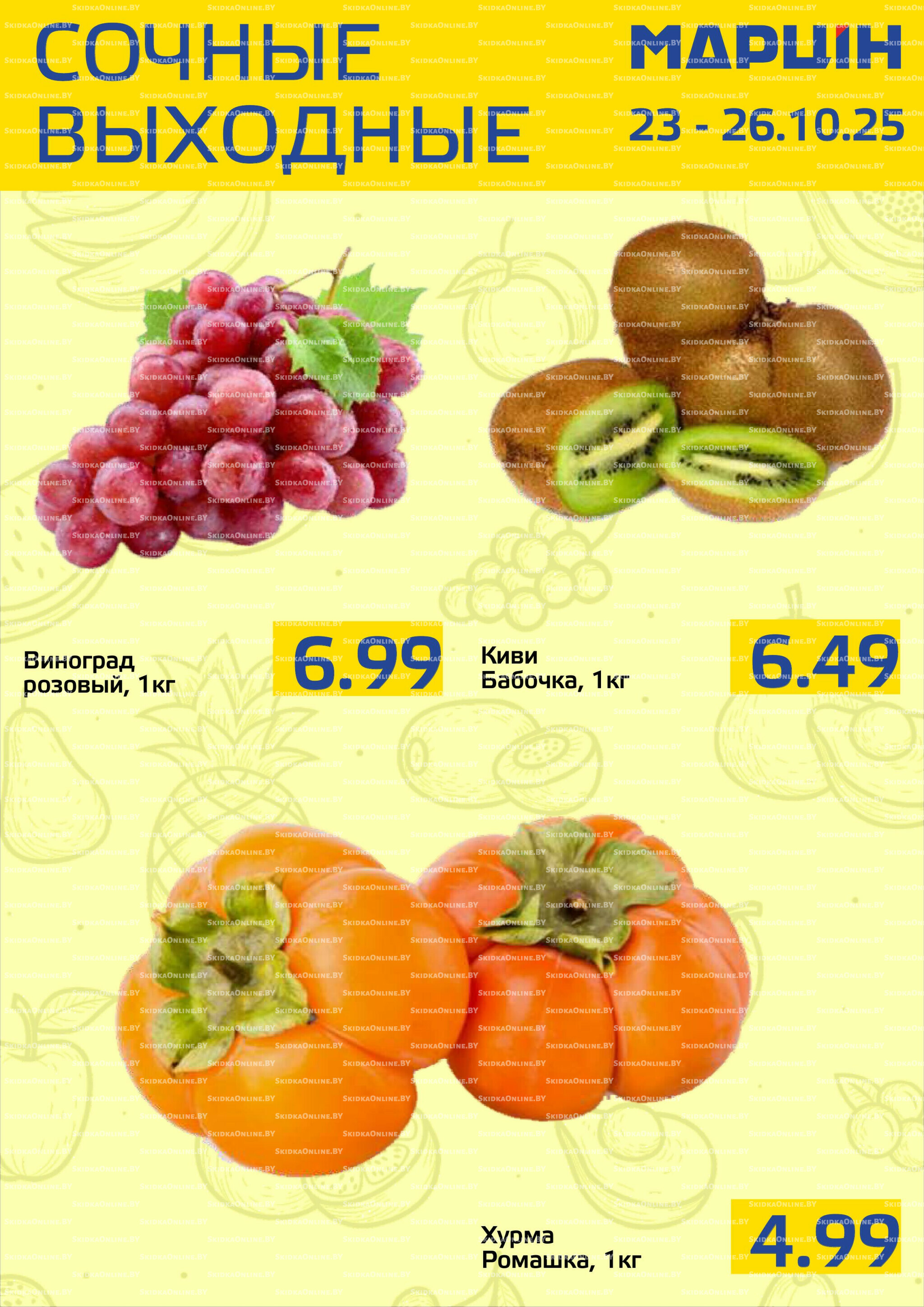 Сочные выходные! 23  - 26 Октября 2025 1