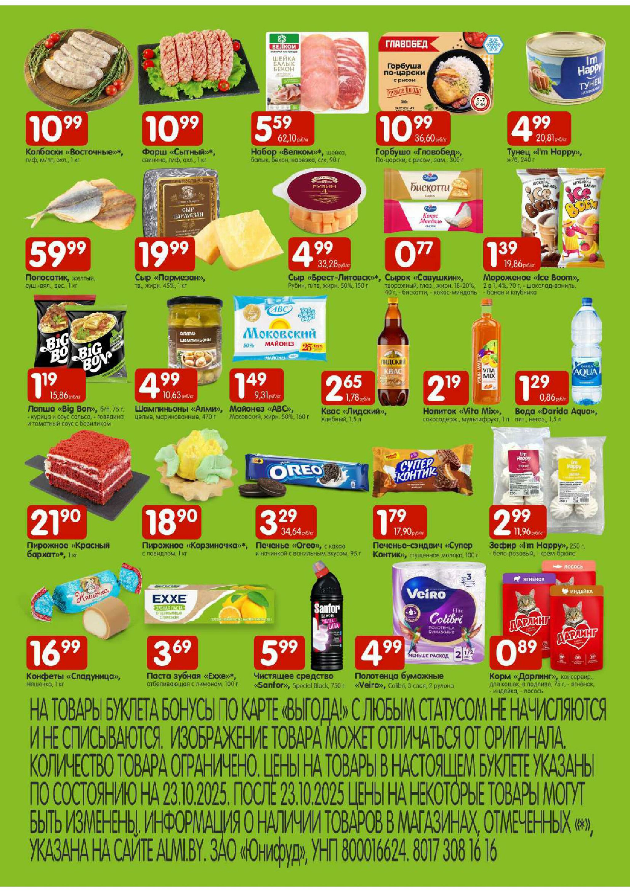 Лидеры продаж! (Алми только для универсамов и супермаркетов) 23  - 26 Октября 2025 2