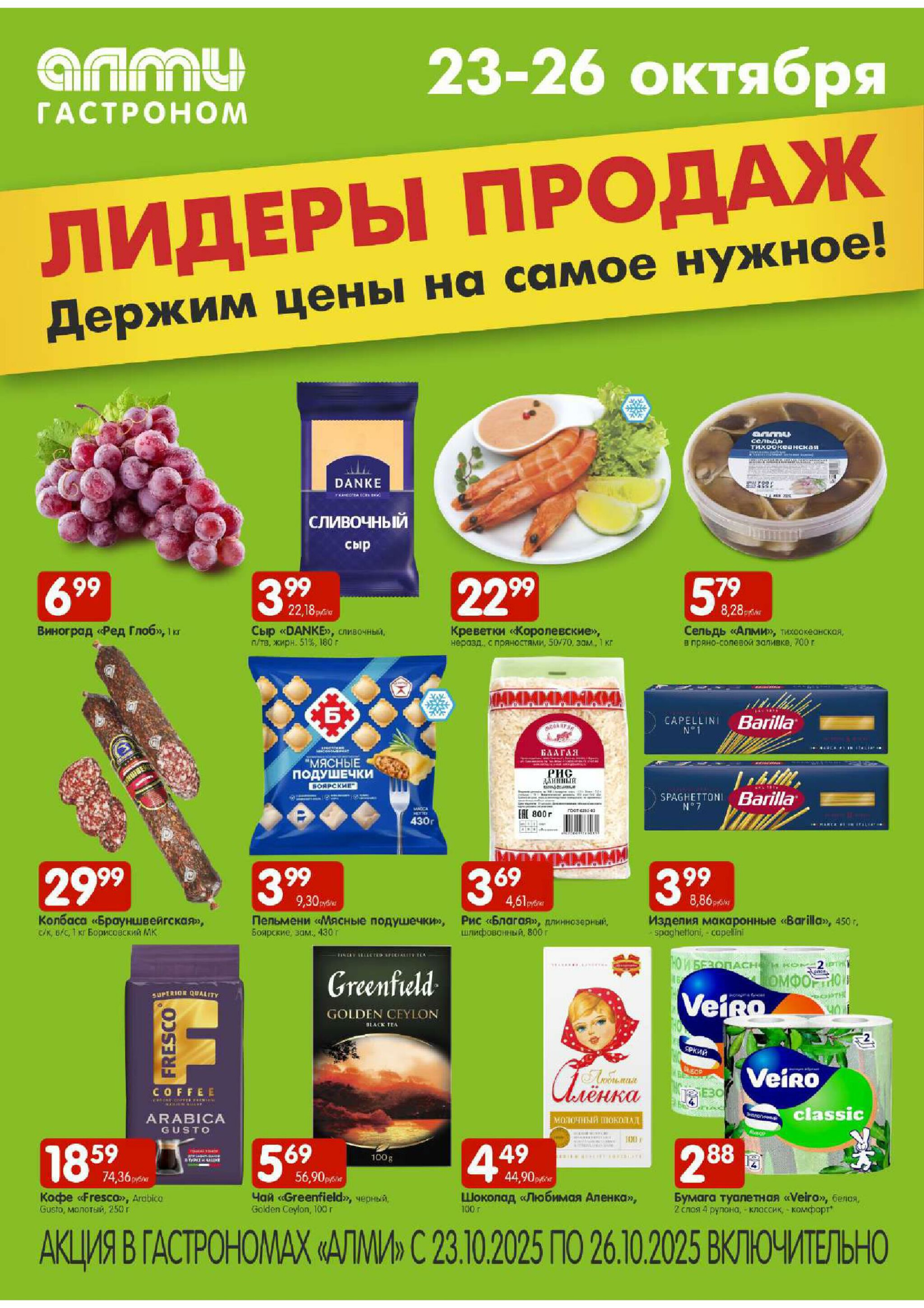 Лидеры продаж! (Алми только гастрономы) 23  - 26 Октября 2025 1