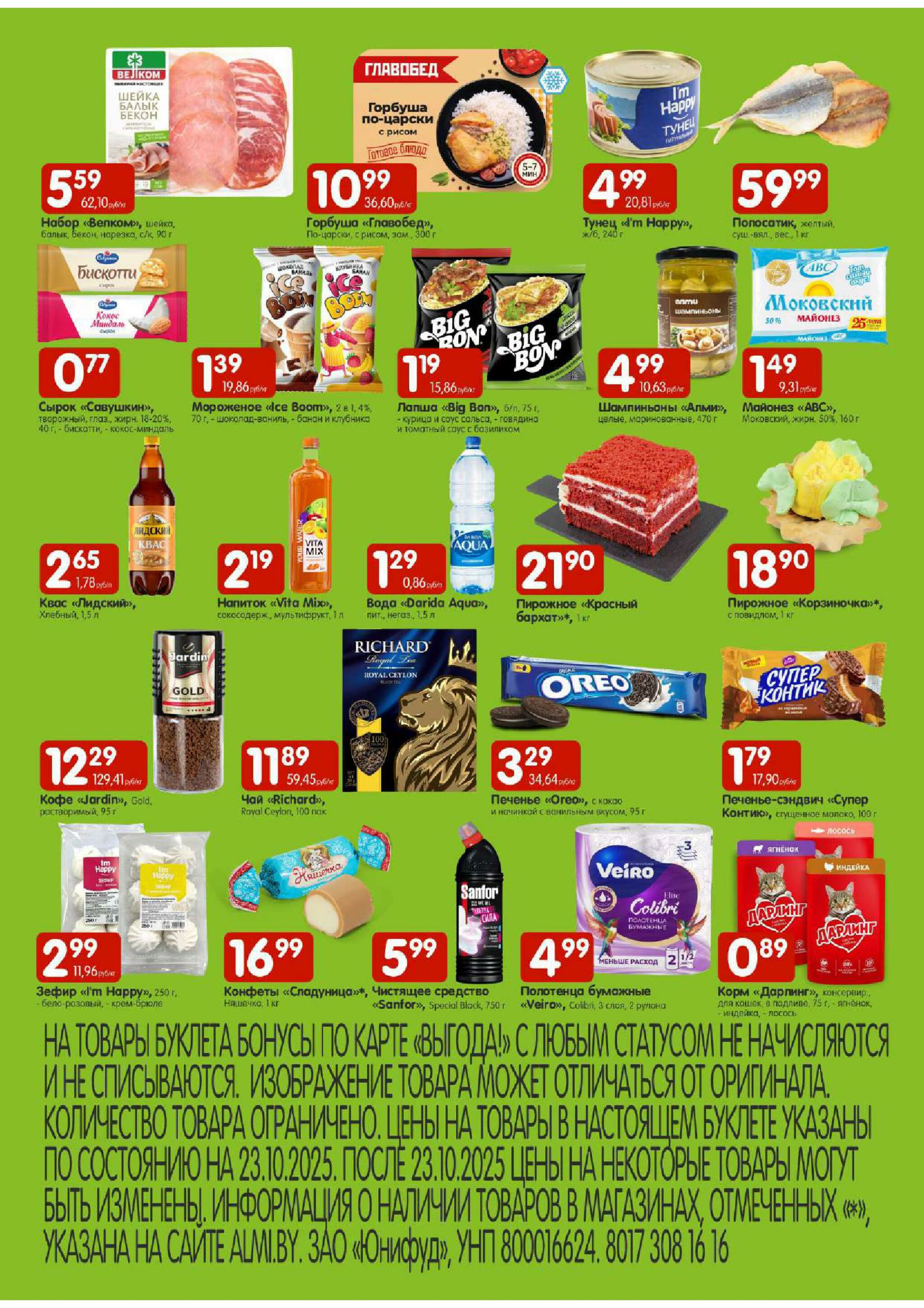 Лидеры продаж! (Алми только гастрономы) 23  - 26 Октября 2025 2