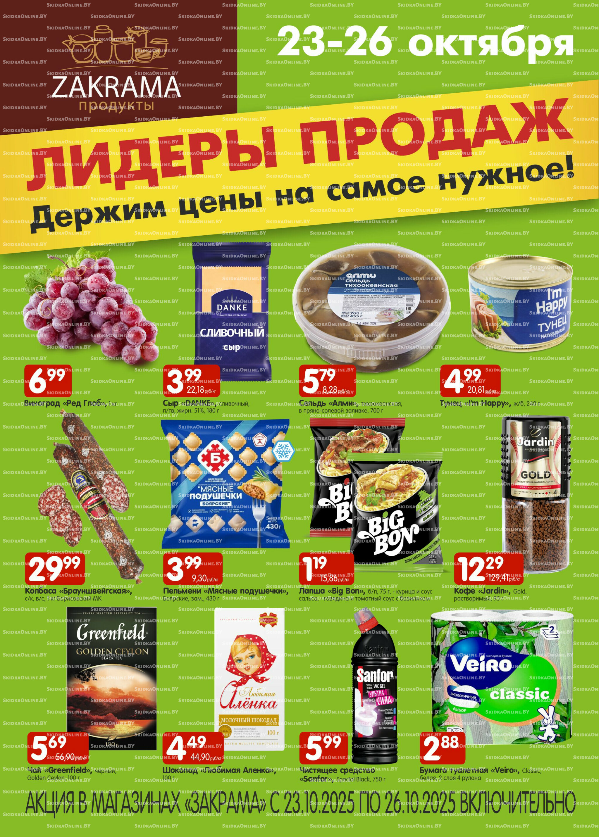 Лидеры продаж! 23  - 26 Октября 2025 1