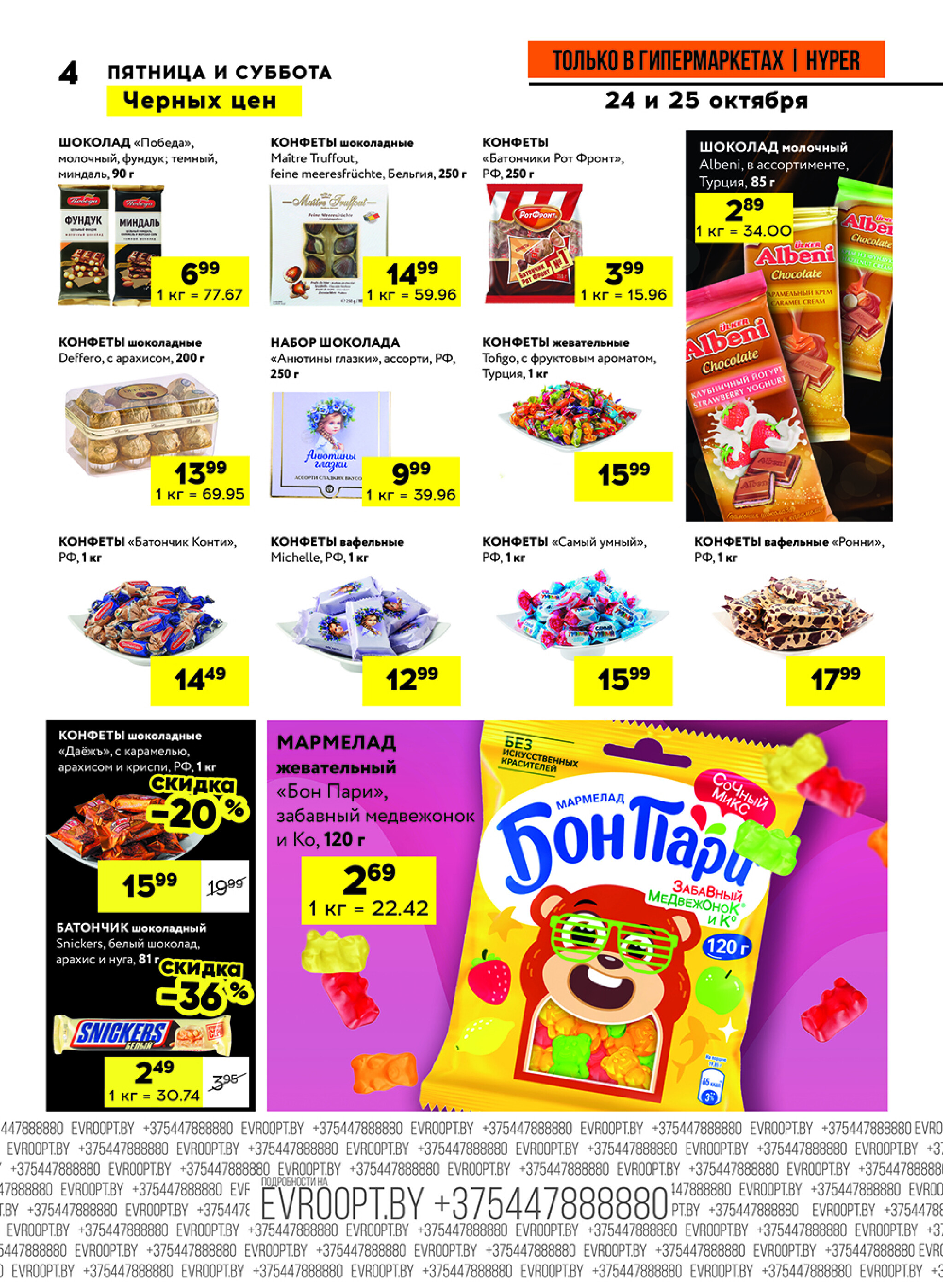 Черные цены! (предложение только для гипермаркетов) 24  - 25 Октября 2025 4