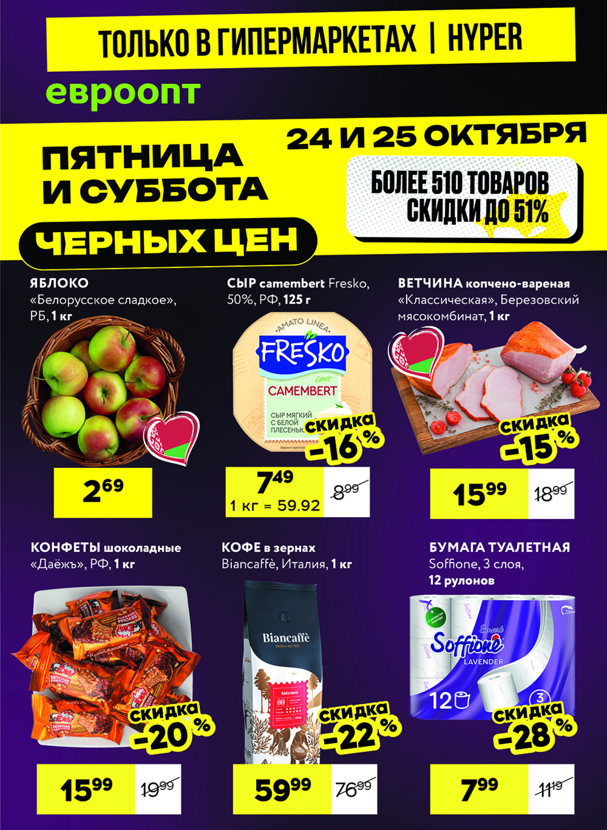 Черные цены! (предложение только для гипермаркетов) 24  - 25 Октября 2025 1