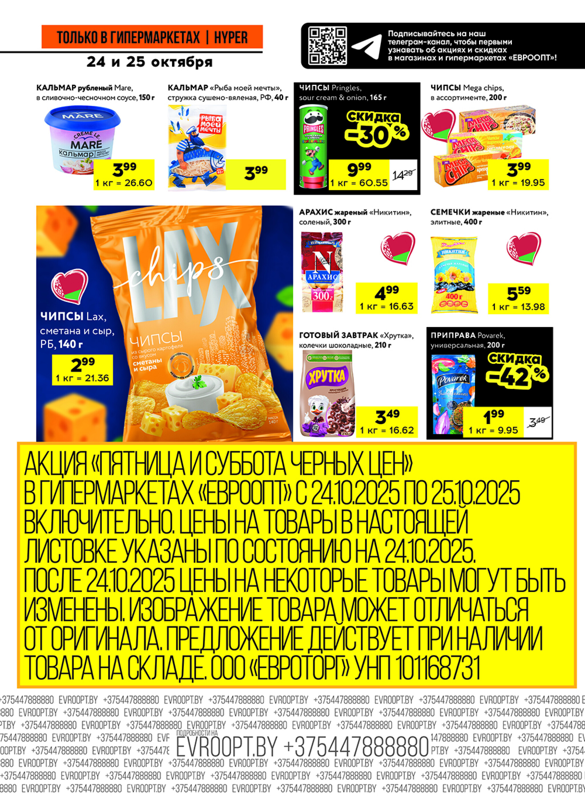 Черные цены! (предложение только для гипермаркетов) 24  - 25 Октября 2025 9