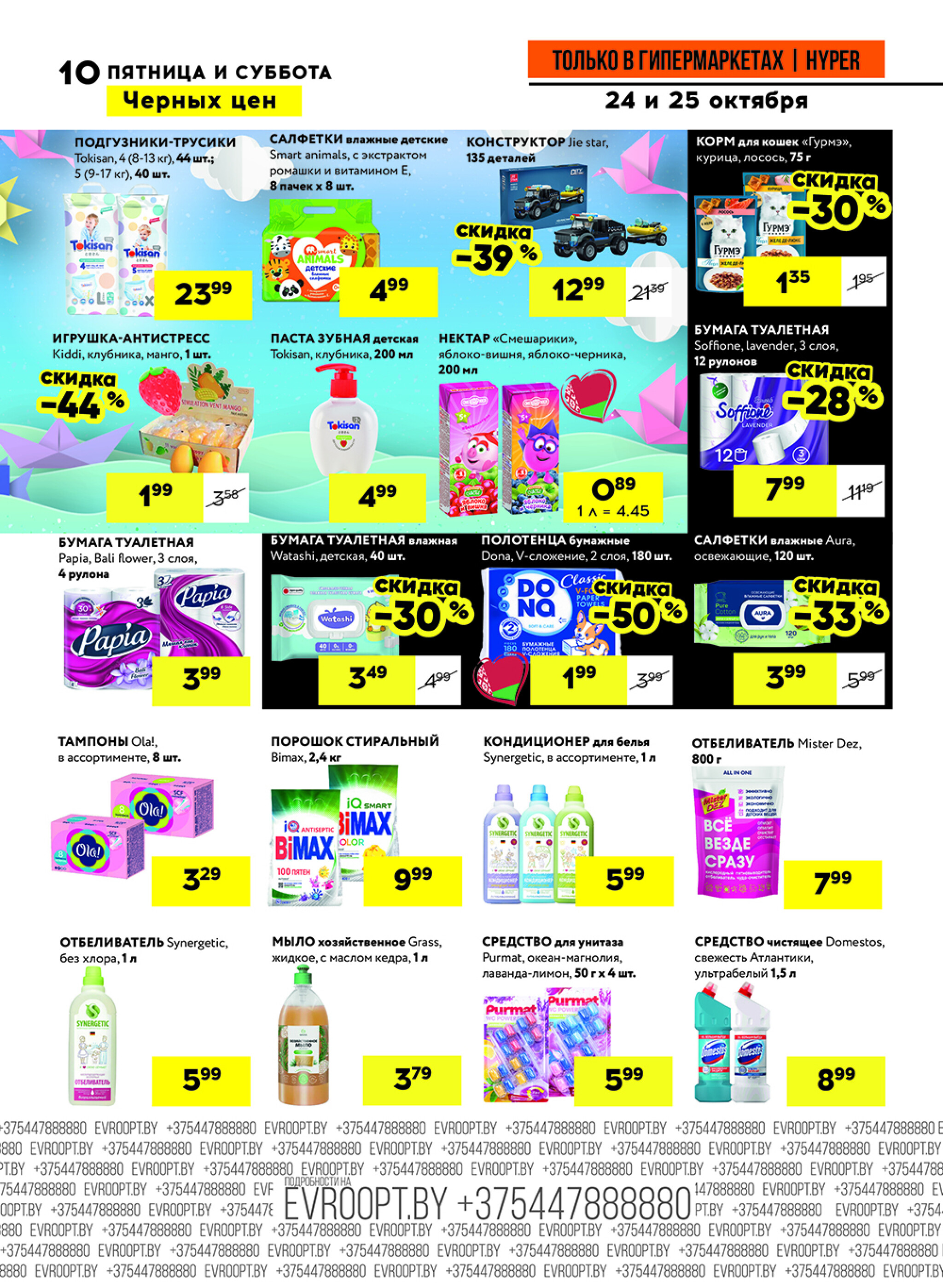 Черные цены! (предложение только для гипермаркетов) 24  - 25 Октября 2025 10