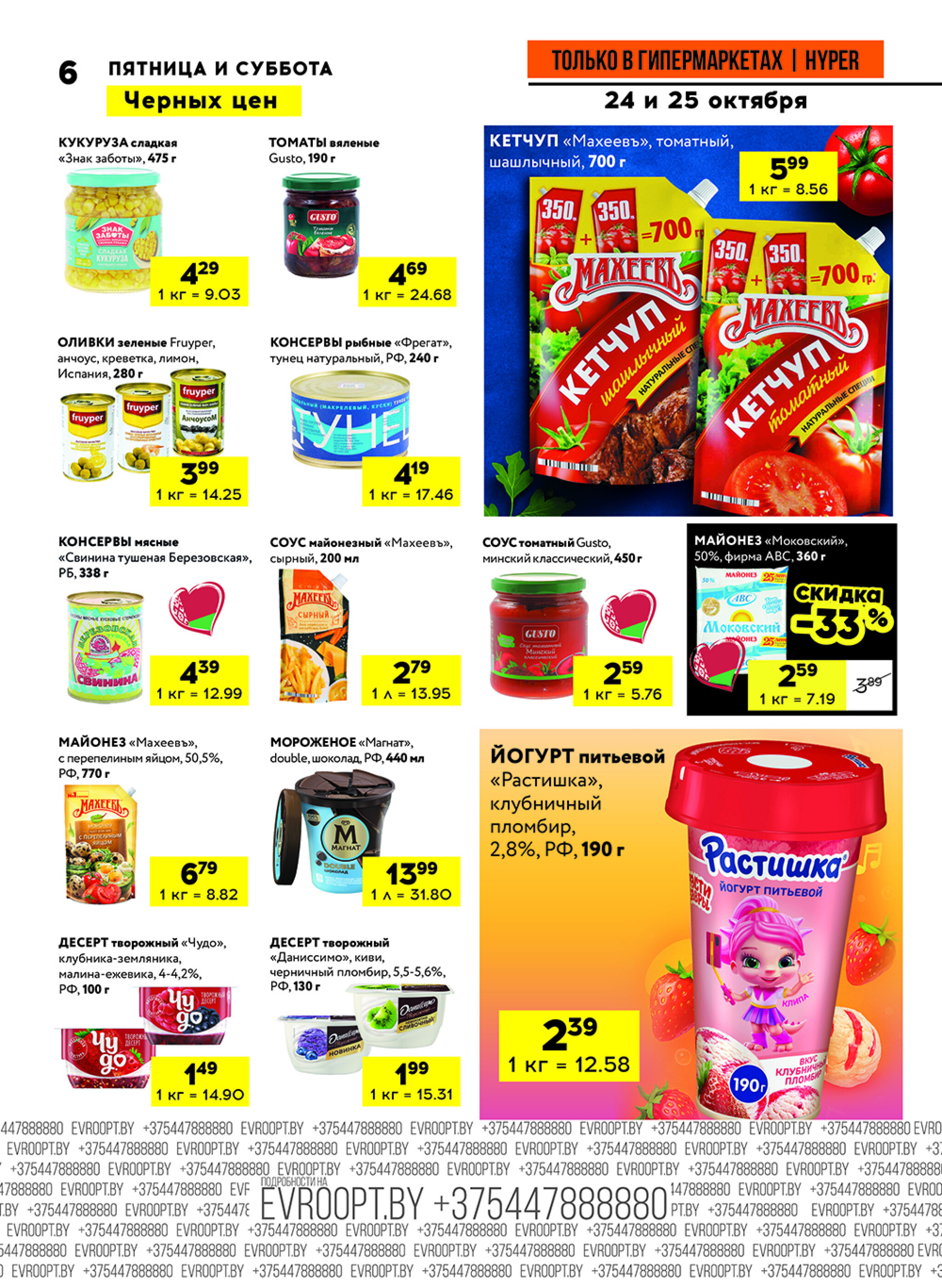 Черные цены! (предложение только для гипермаркетов) 24  - 25 Октября 2025 6