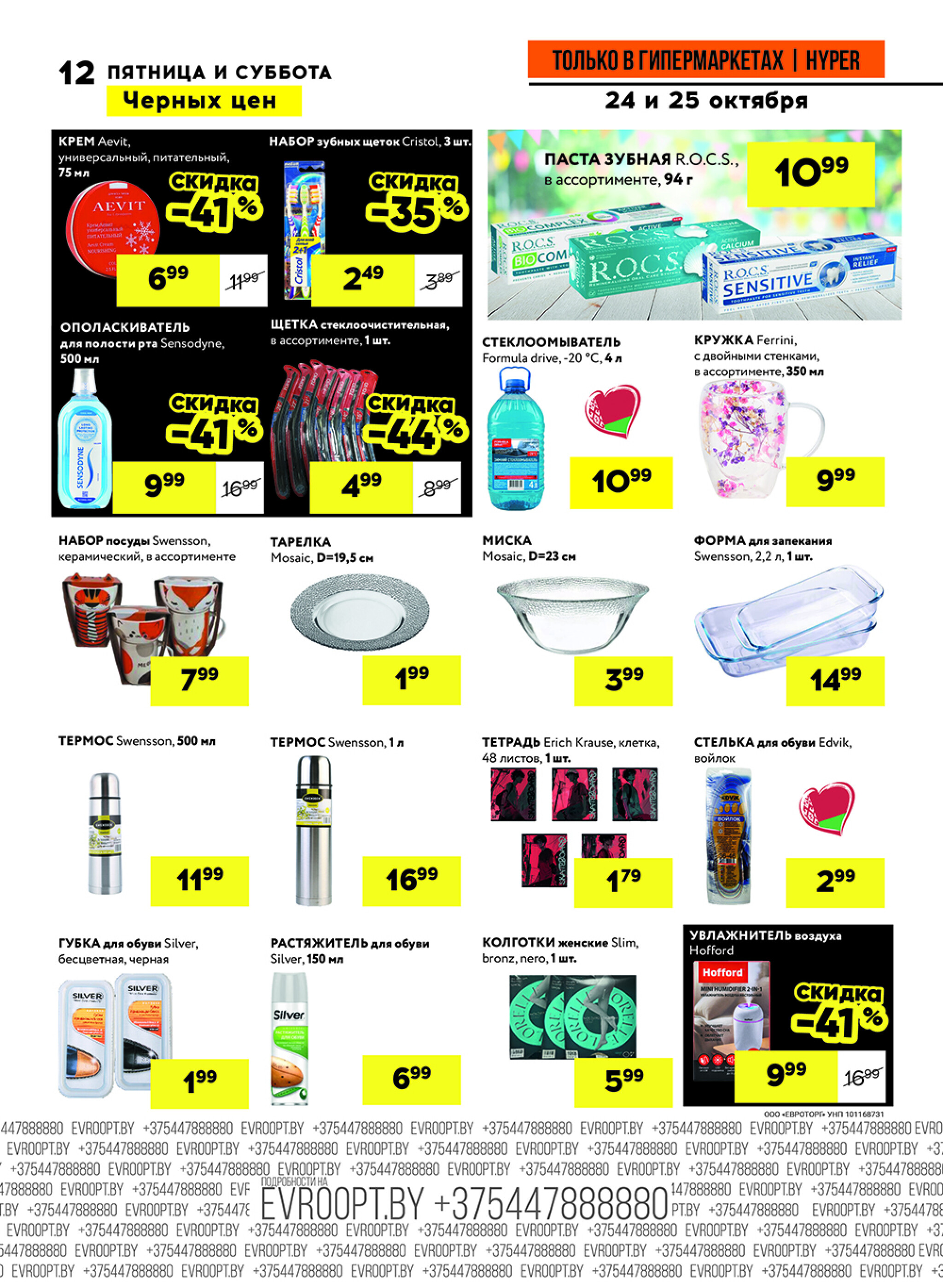 Черные цены! (предложение только для гипермаркетов) 24  - 25 Октября 2025 12