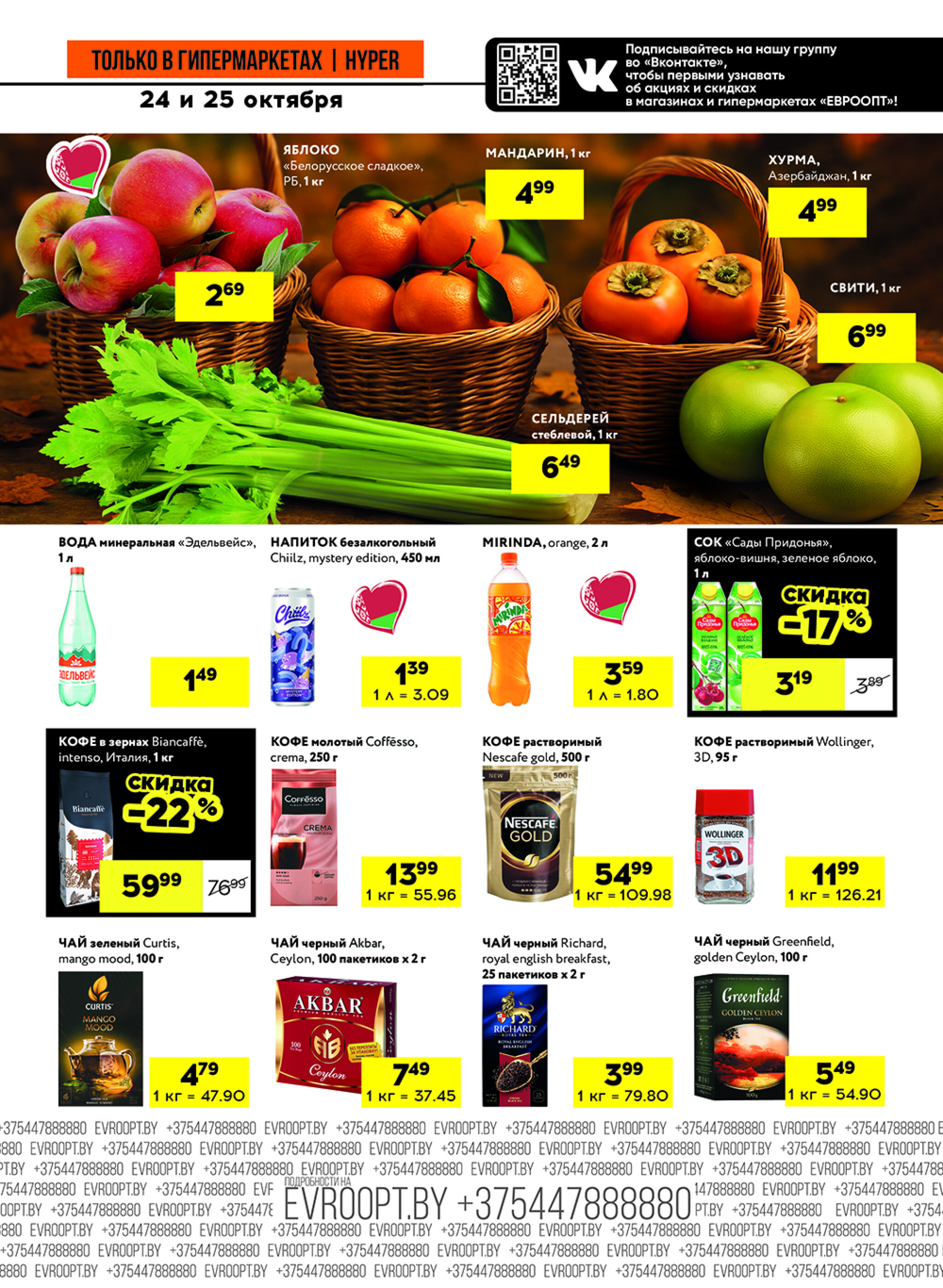 Черные цены! (предложение только для гипермаркетов) 24  - 25 Октября 2025 3