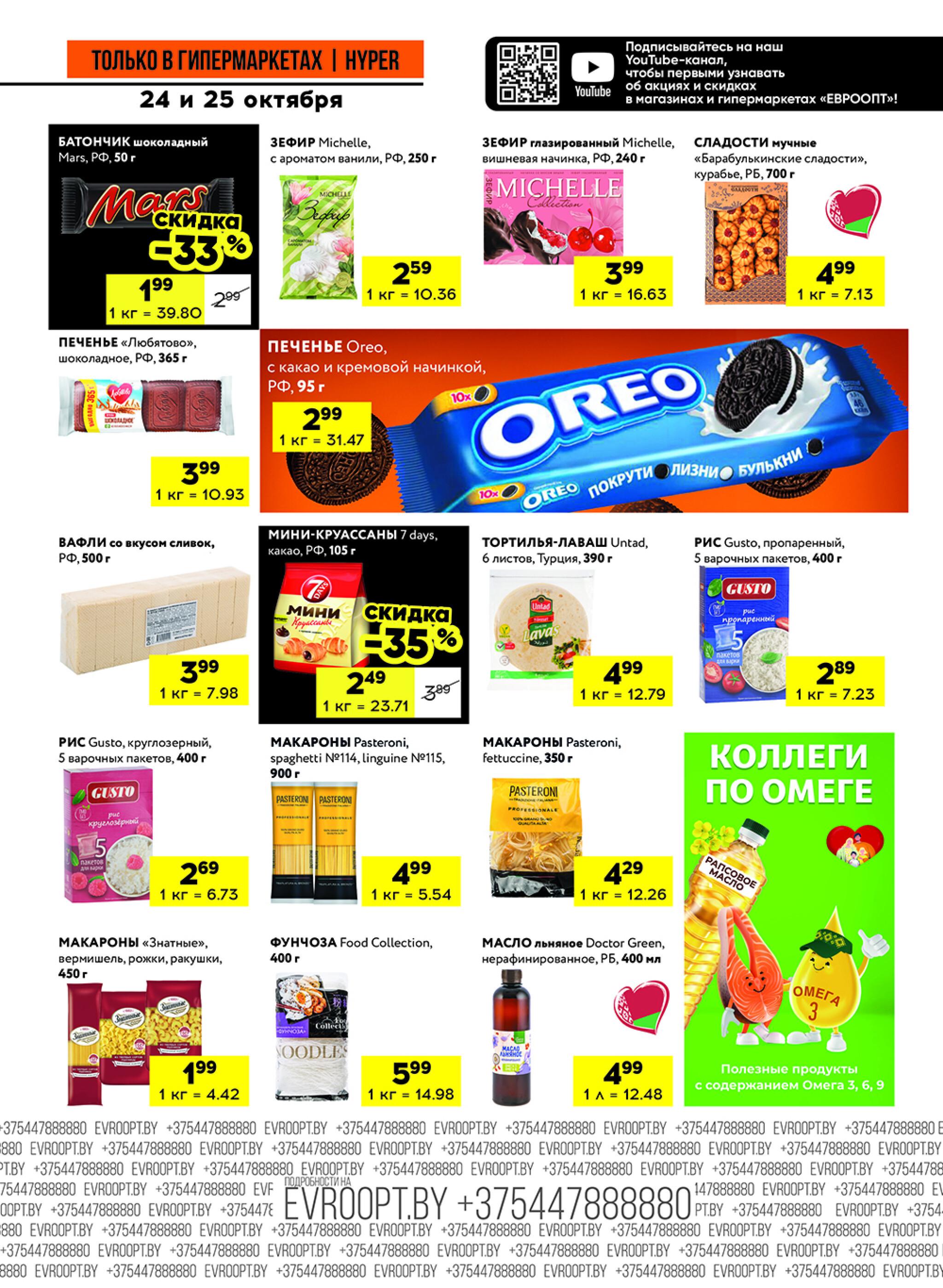 Черные цены! (предложение только для гипермаркетов) 24  - 25 Октября 2025 5