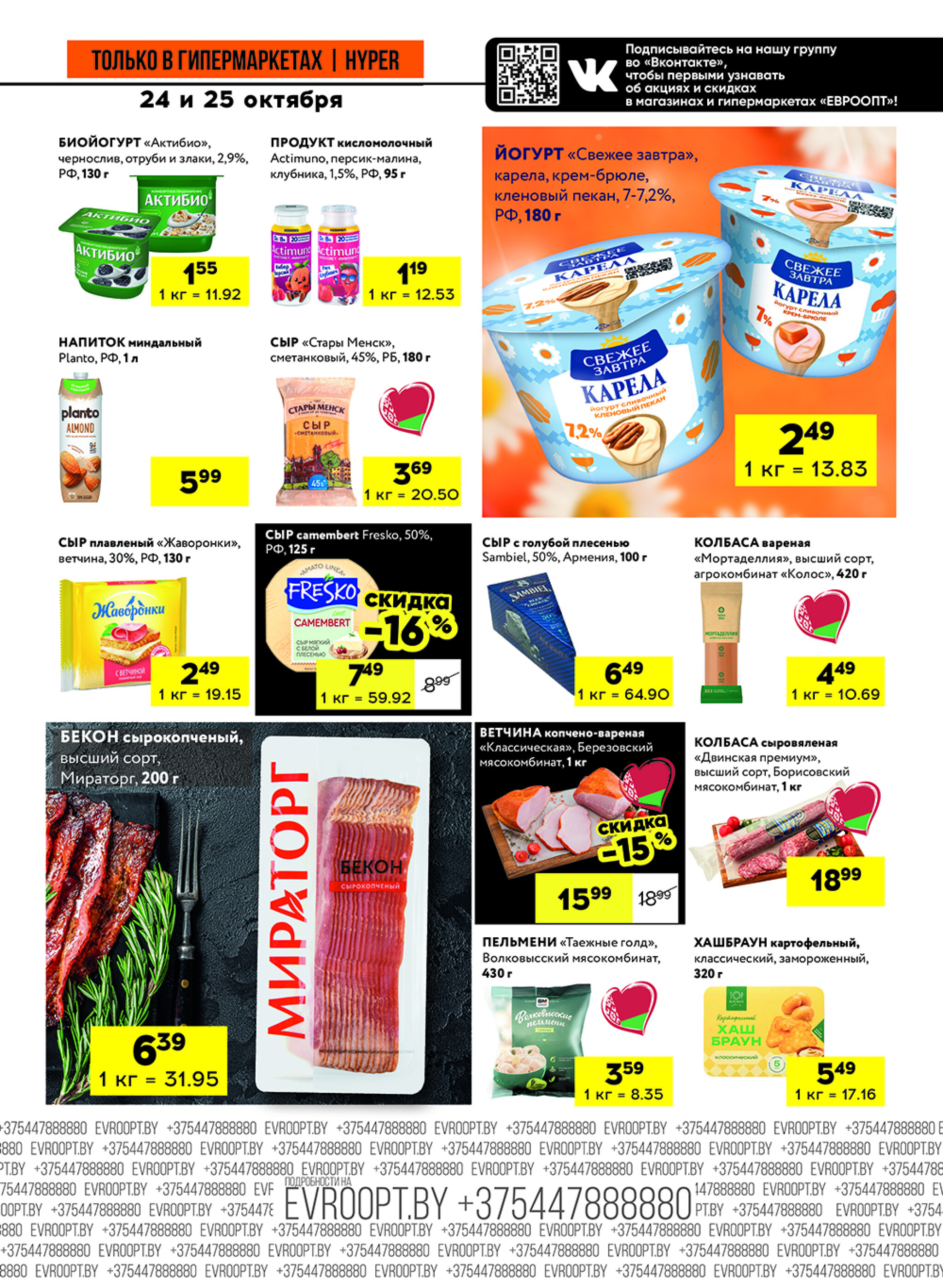 Черные цены! (предложение только для гипермаркетов) 24  - 25 Октября 2025 7