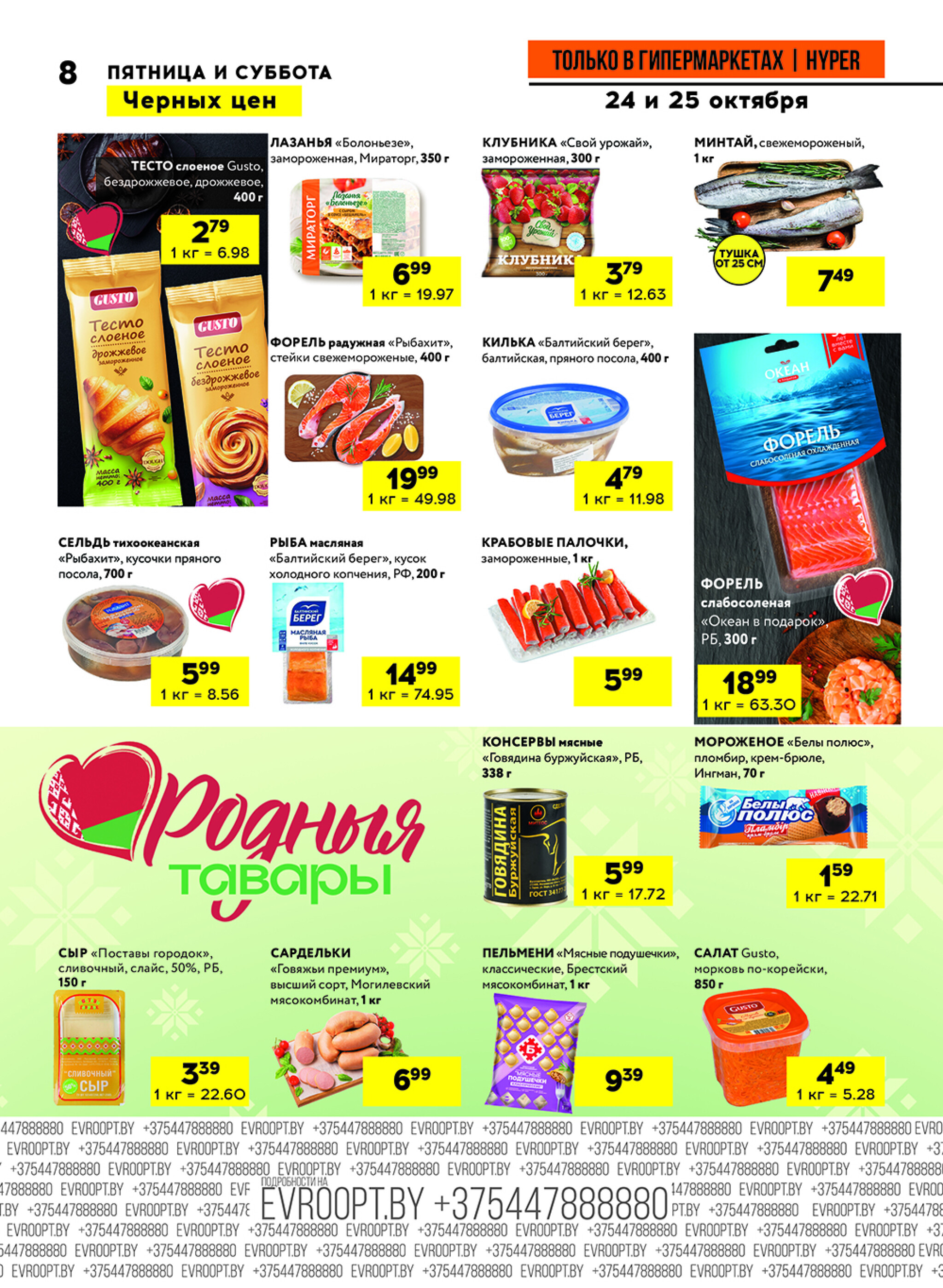 Черные цены! (предложение только для гипермаркетов) 24  - 25 Октября 2025 8