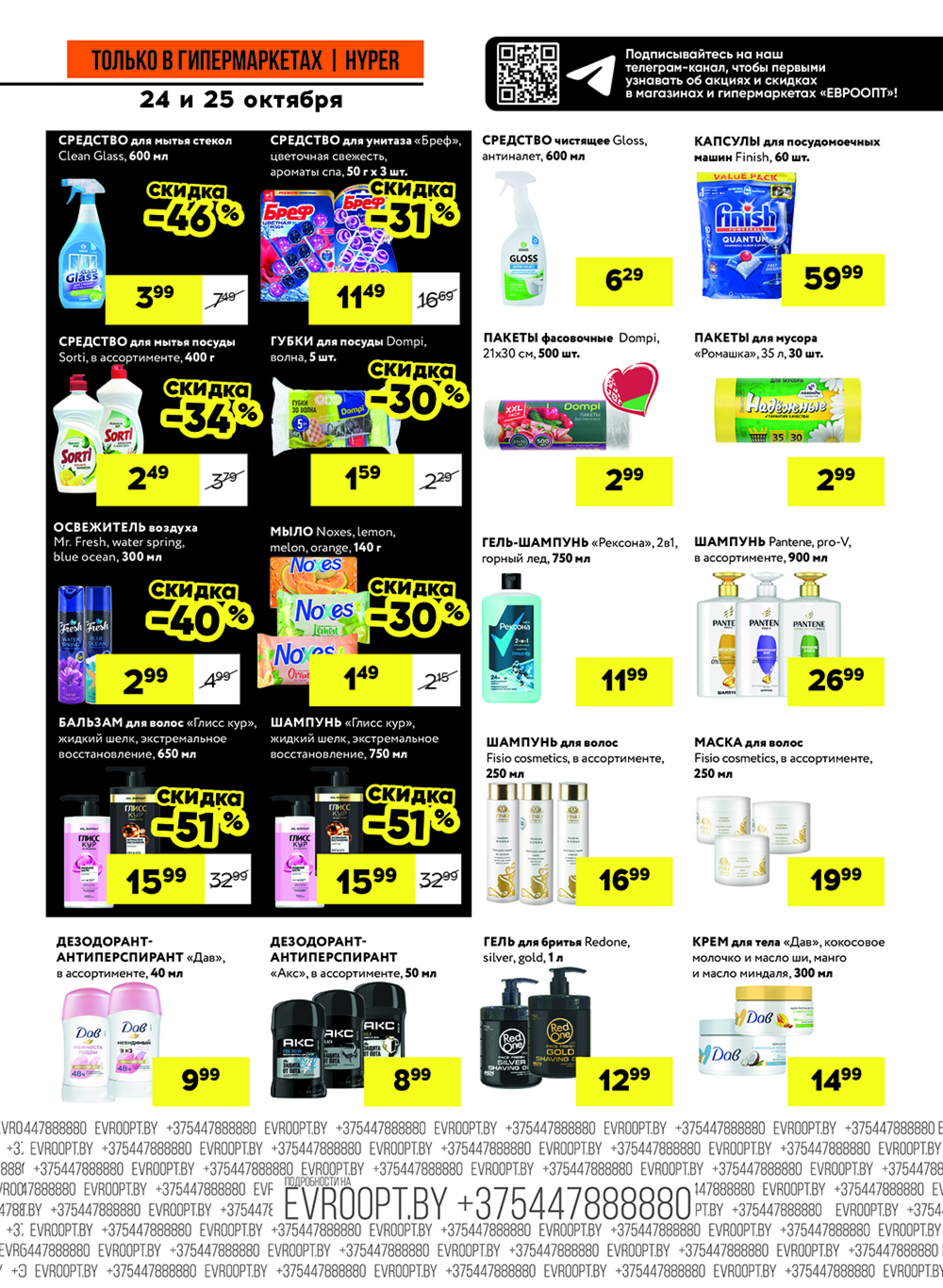 Черные цены! (предложение только для гипермаркетов) 24  - 25 Октября 2025 11