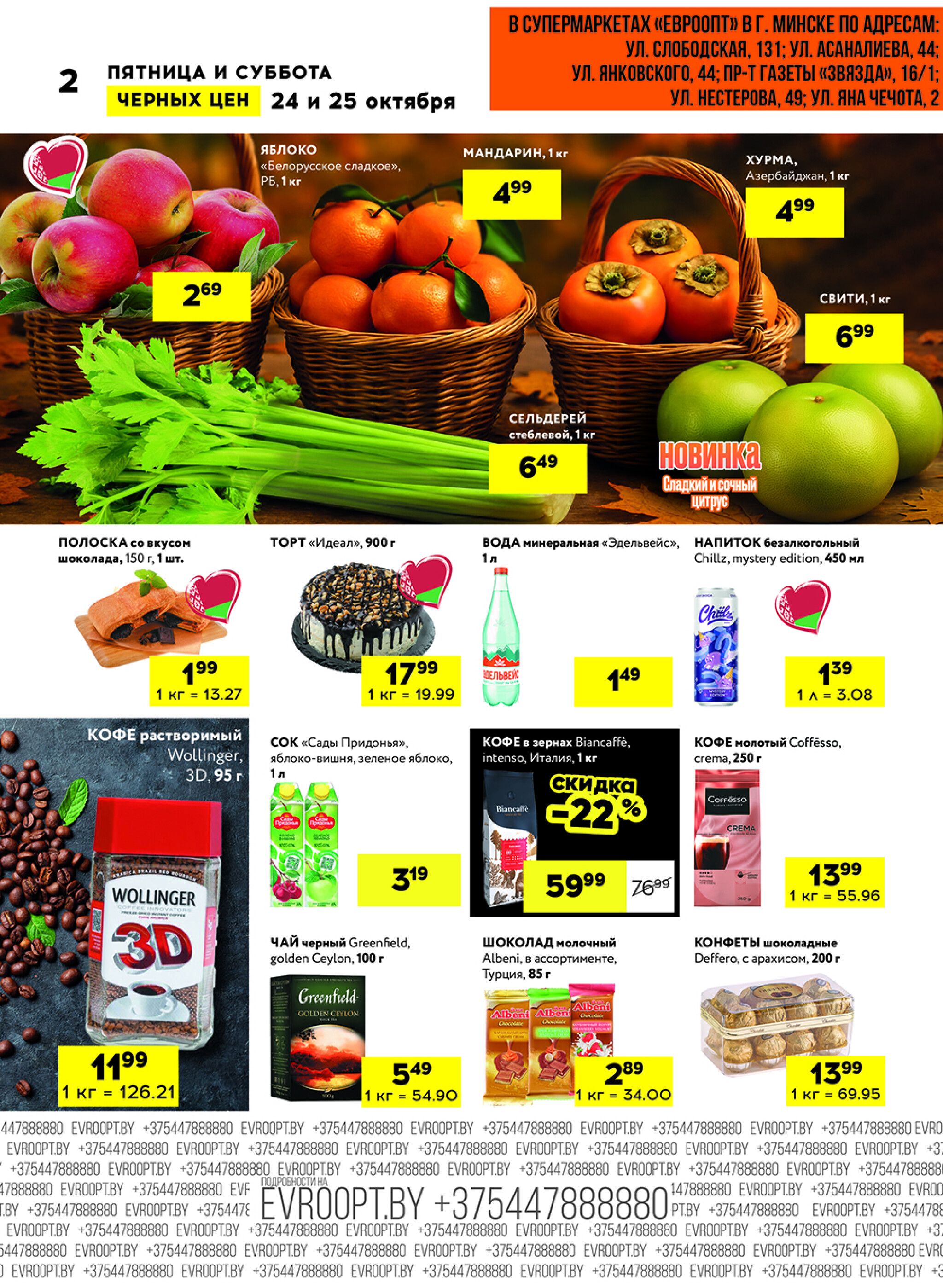 Черные цены! (для супермаркетов) 24  - 25 Октября 2025 2