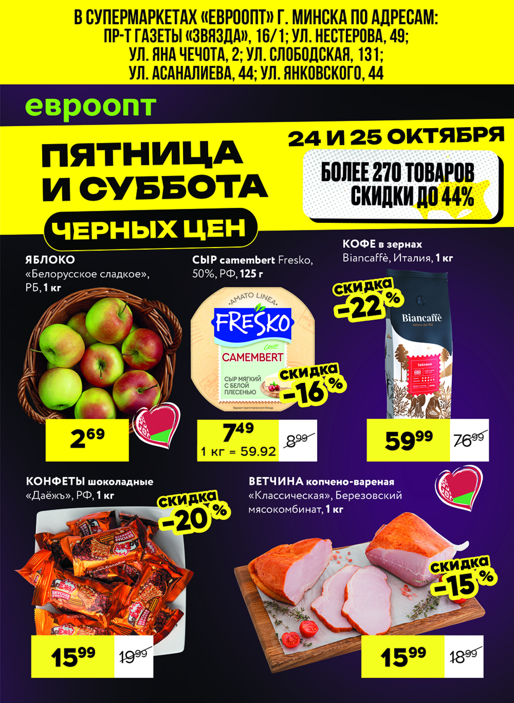 Черные цены! (для супермаркетов) 24  - 25 Октября 2025 1