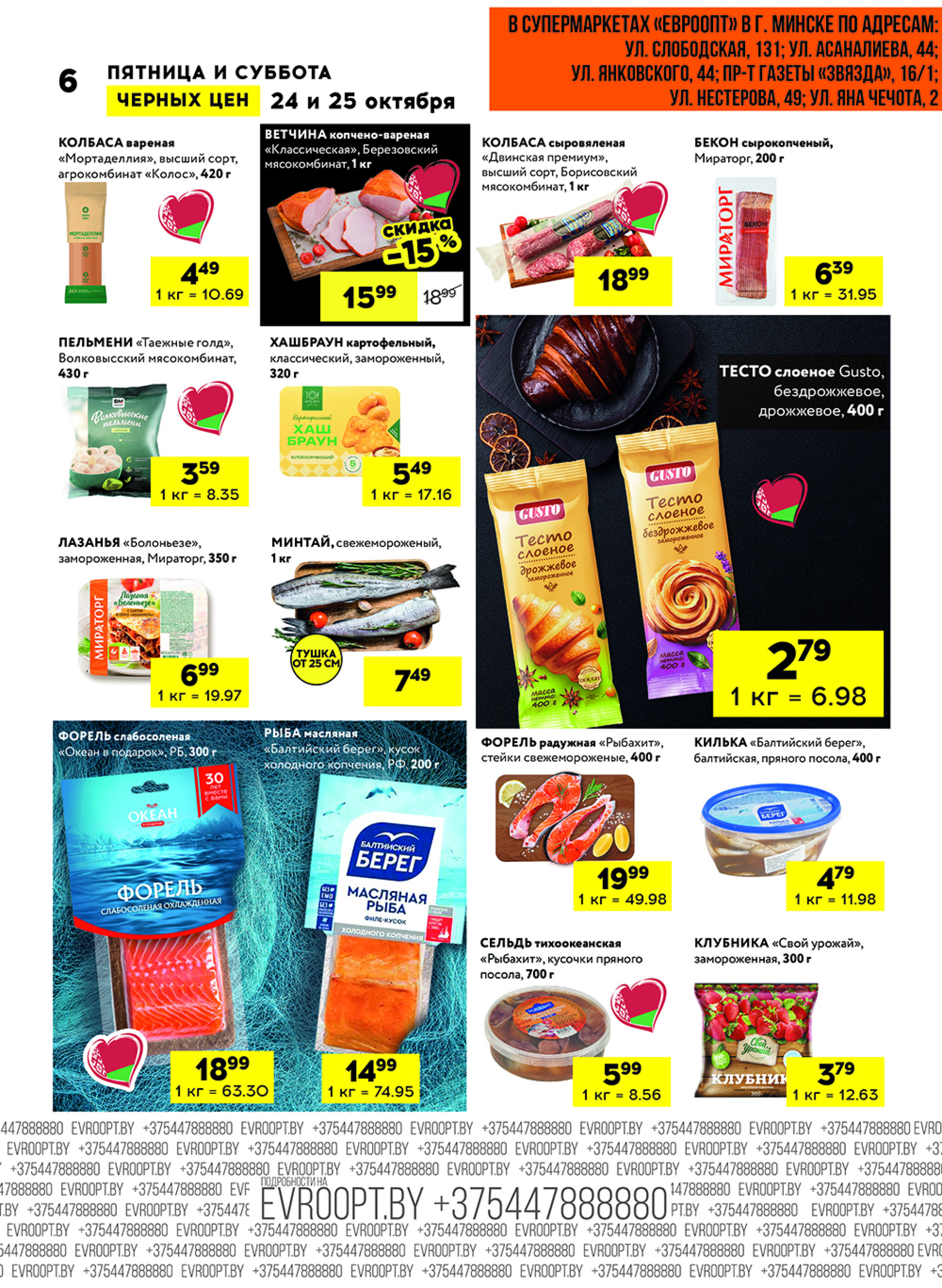 Черные цены! (для супермаркетов) 24  - 25 Октября 2025 6