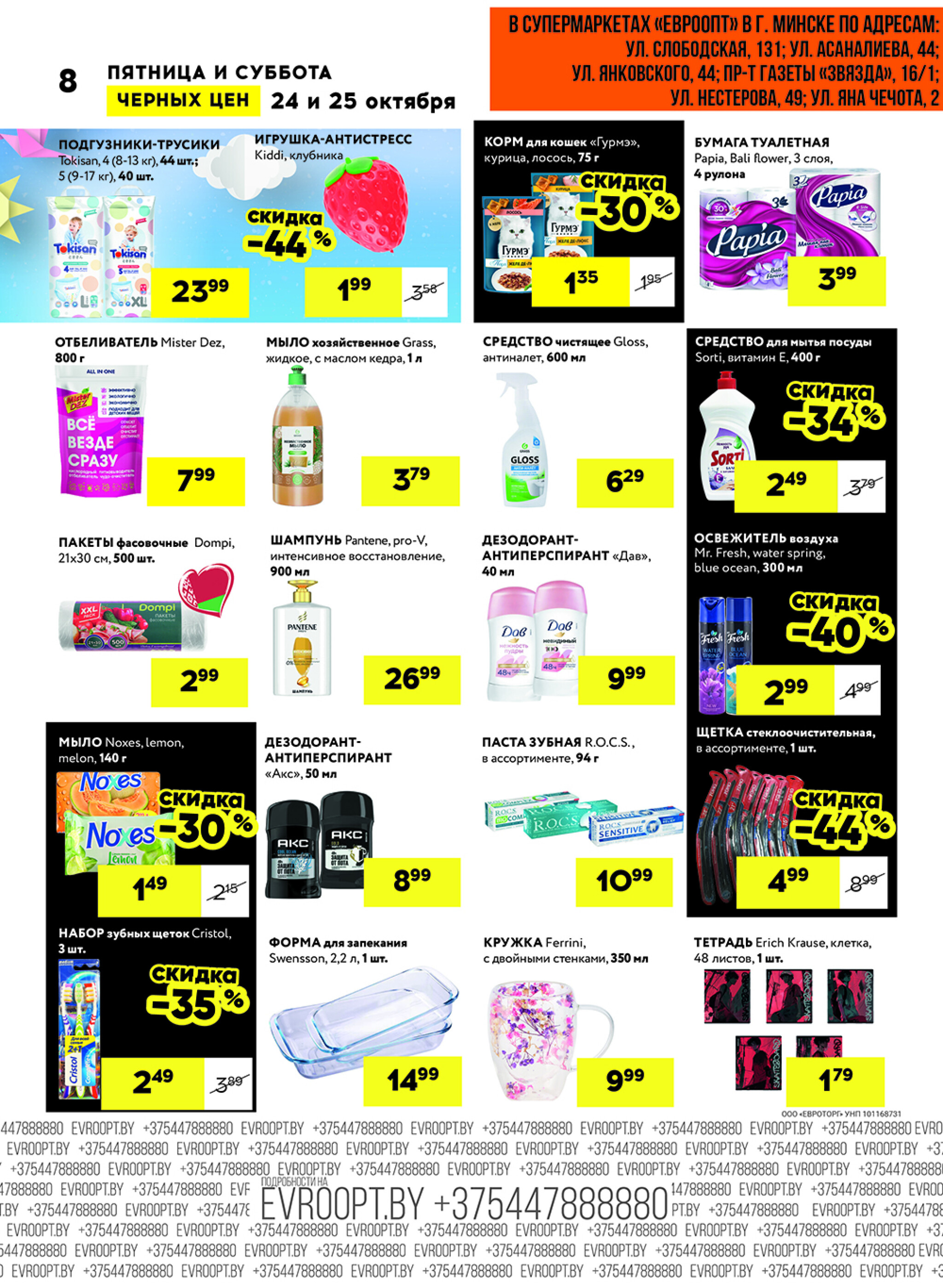 Черные цены! (для супермаркетов) 24  - 25 Октября 2025 8