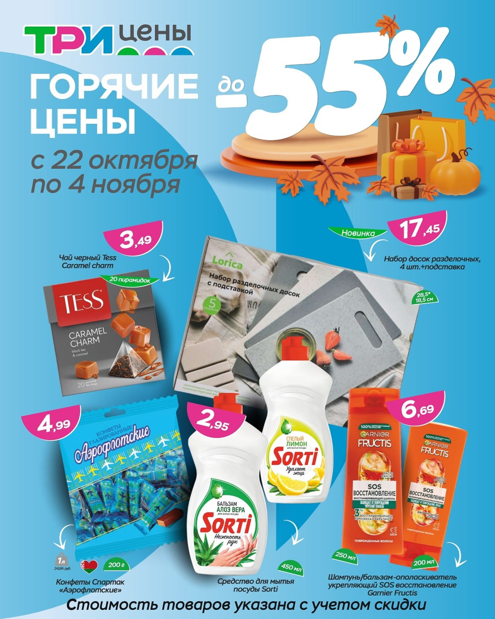 Горячие цены! 22 Октября - 4 Ноября 2025 1