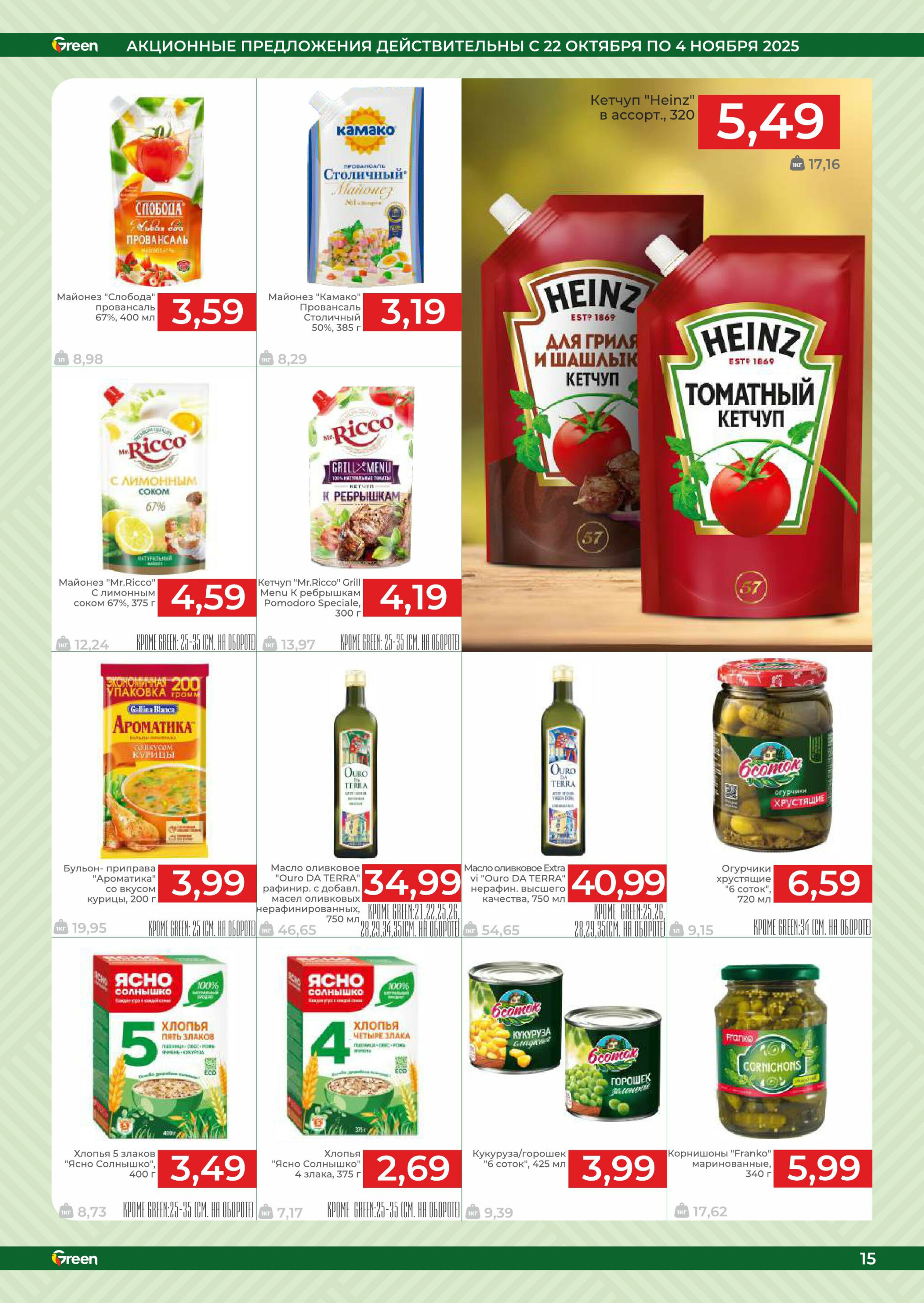 Акционная листовка! 22 Октября - 4 Ноября 2025 15