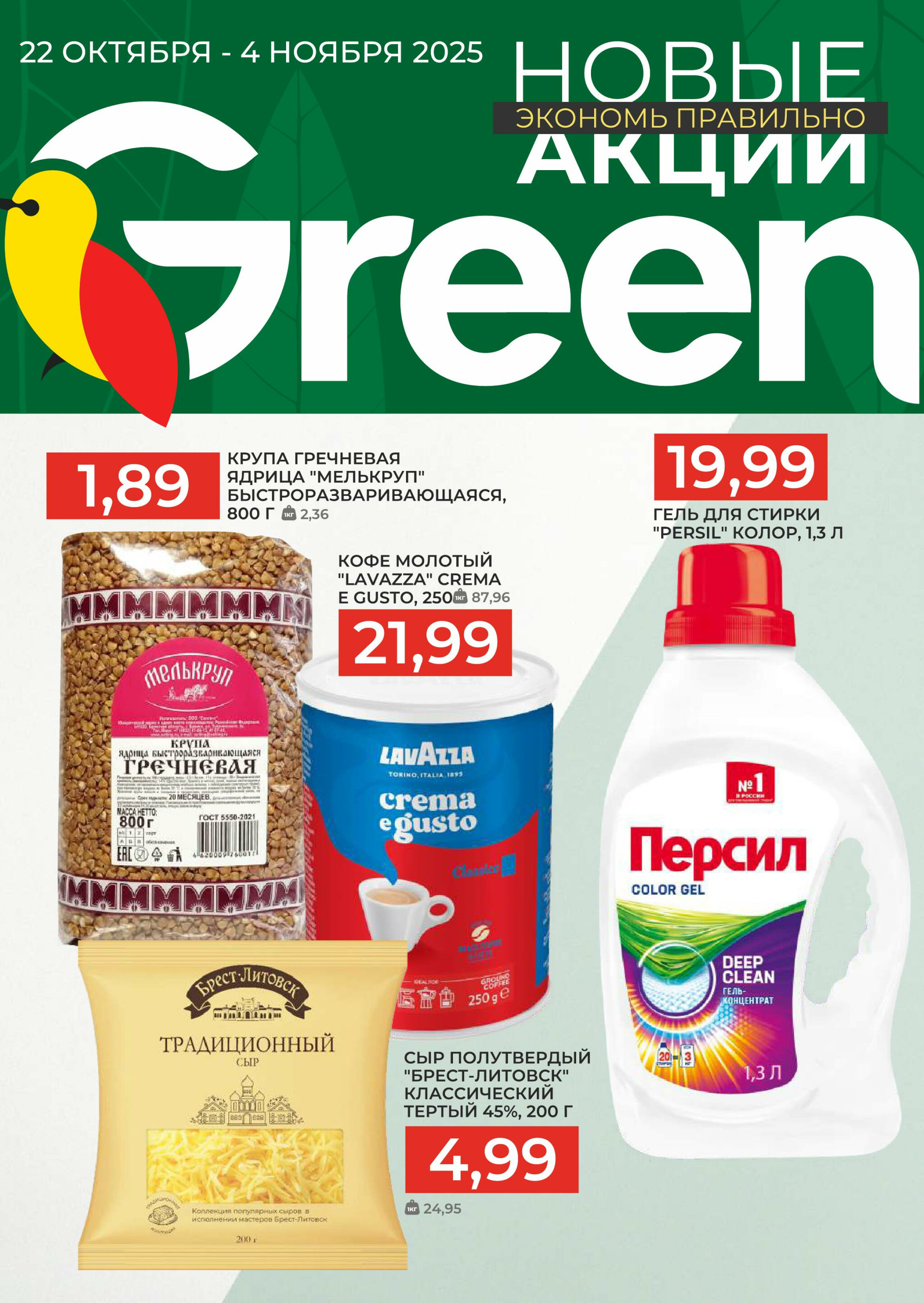 Акционная листовка! 22 Октября - 4 Ноября 2025 1