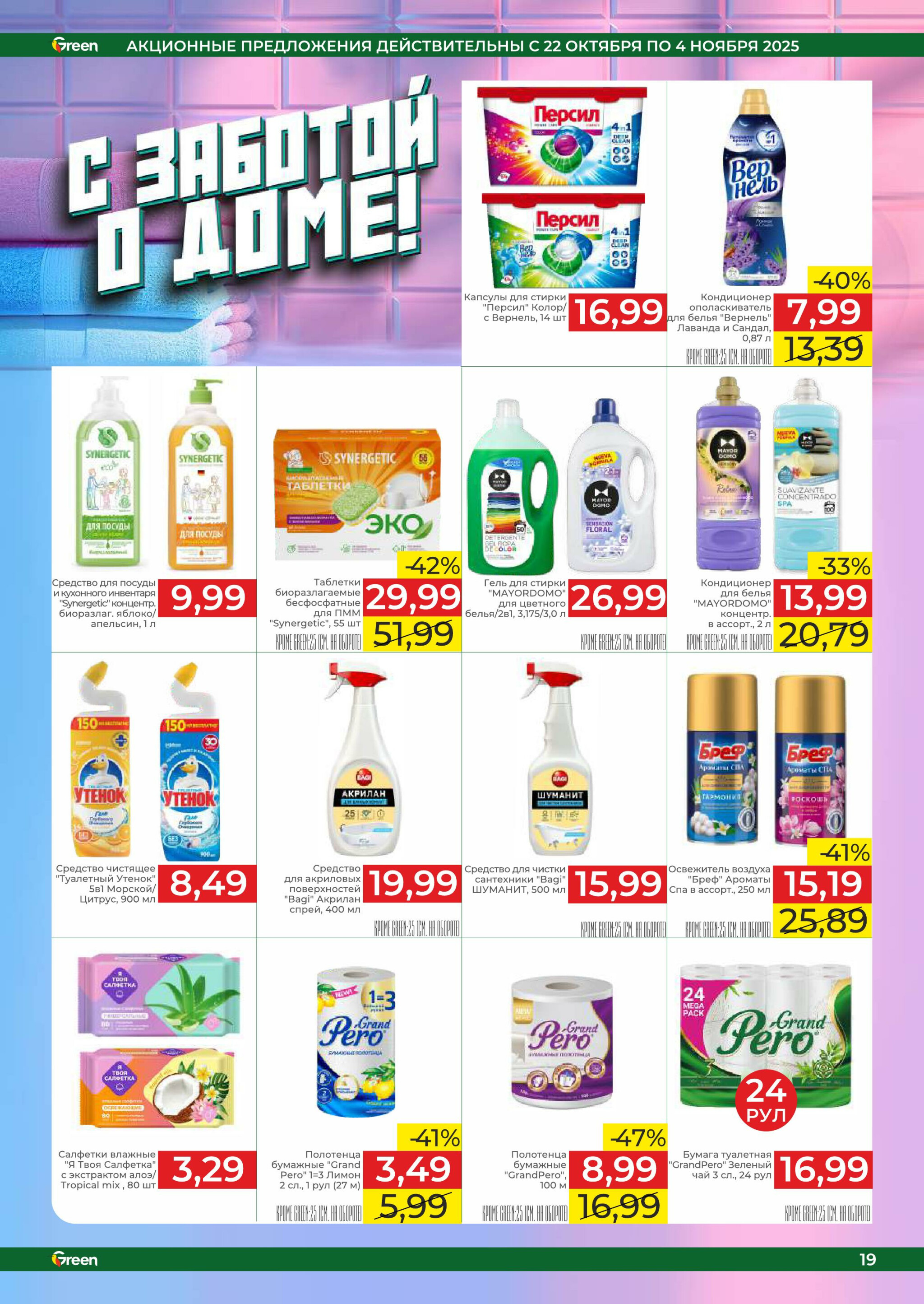 Акционная листовка! 22 Октября - 4 Ноября 2025 19