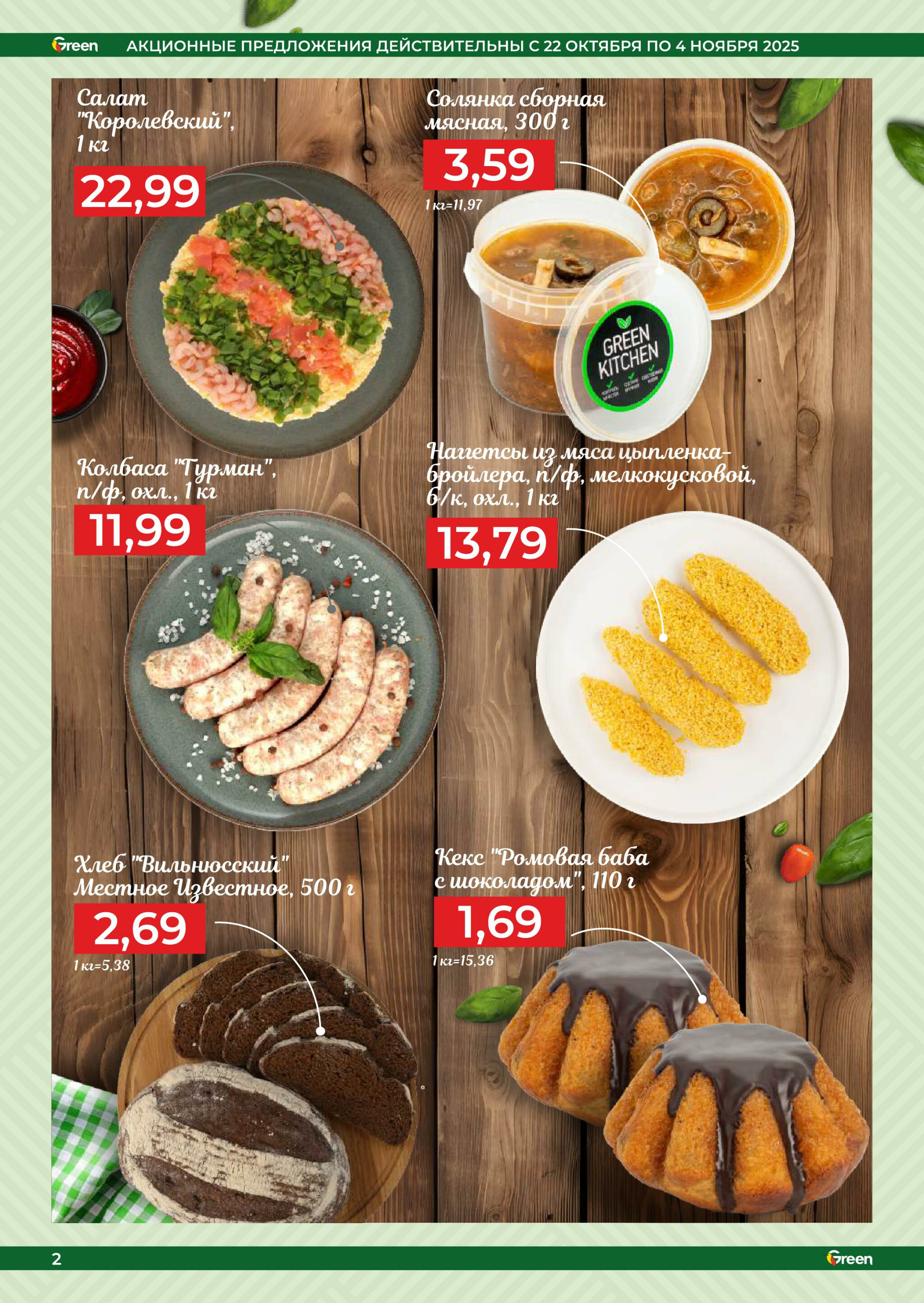 Акционная листовка! 22 Октября - 4 Ноября 2025 2