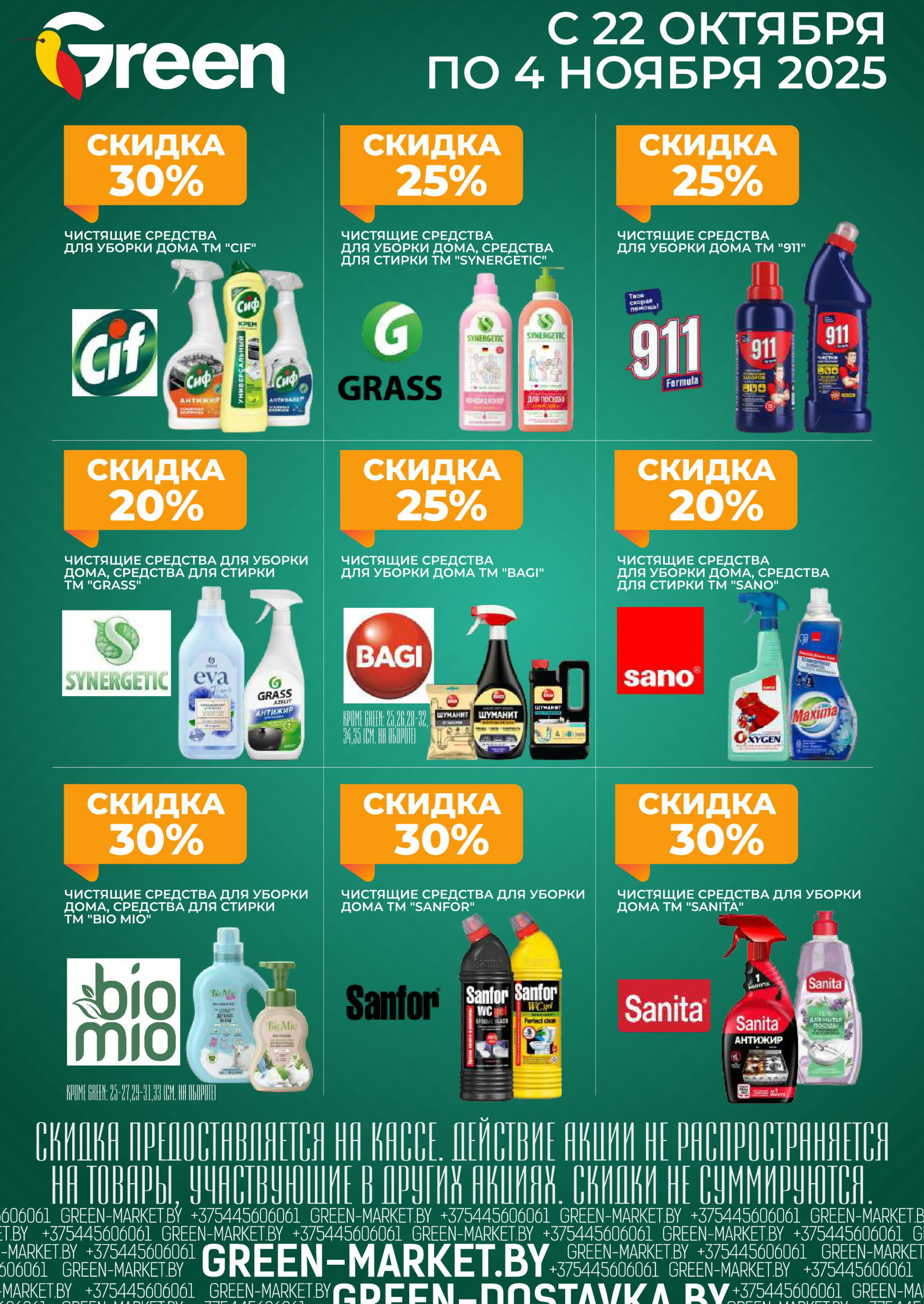 Акционная листовка! 22 Октября - 4 Ноября 2025 23